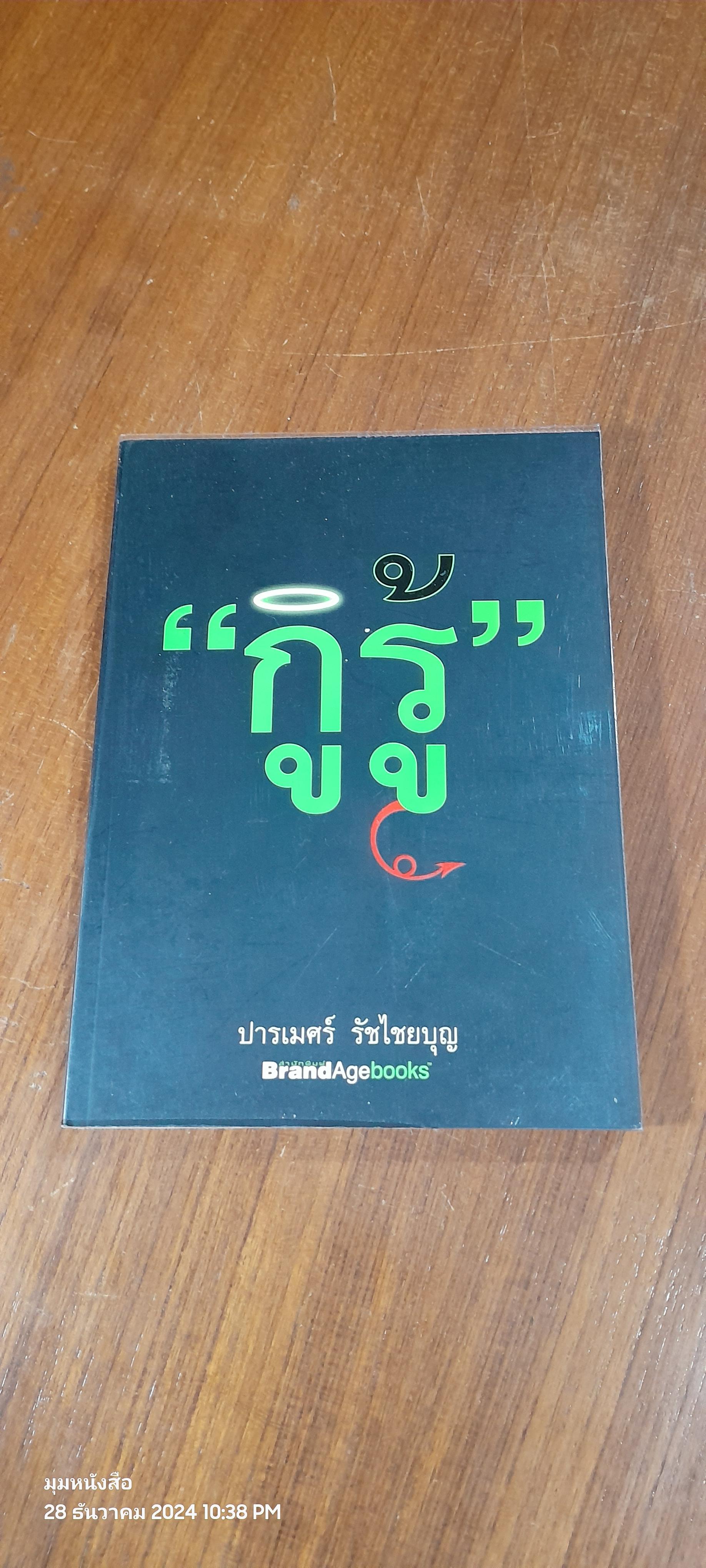 "กูรู้" / ปารเมศร์ รัชไชยบุญ