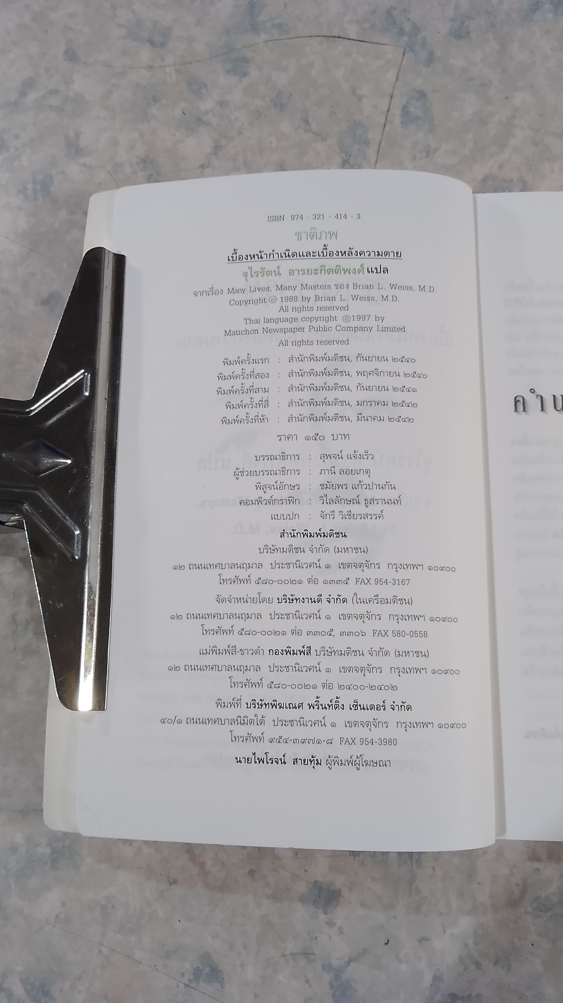 ชาติภพ / จุไรรัตน์ อารยะกิตติพงศ์