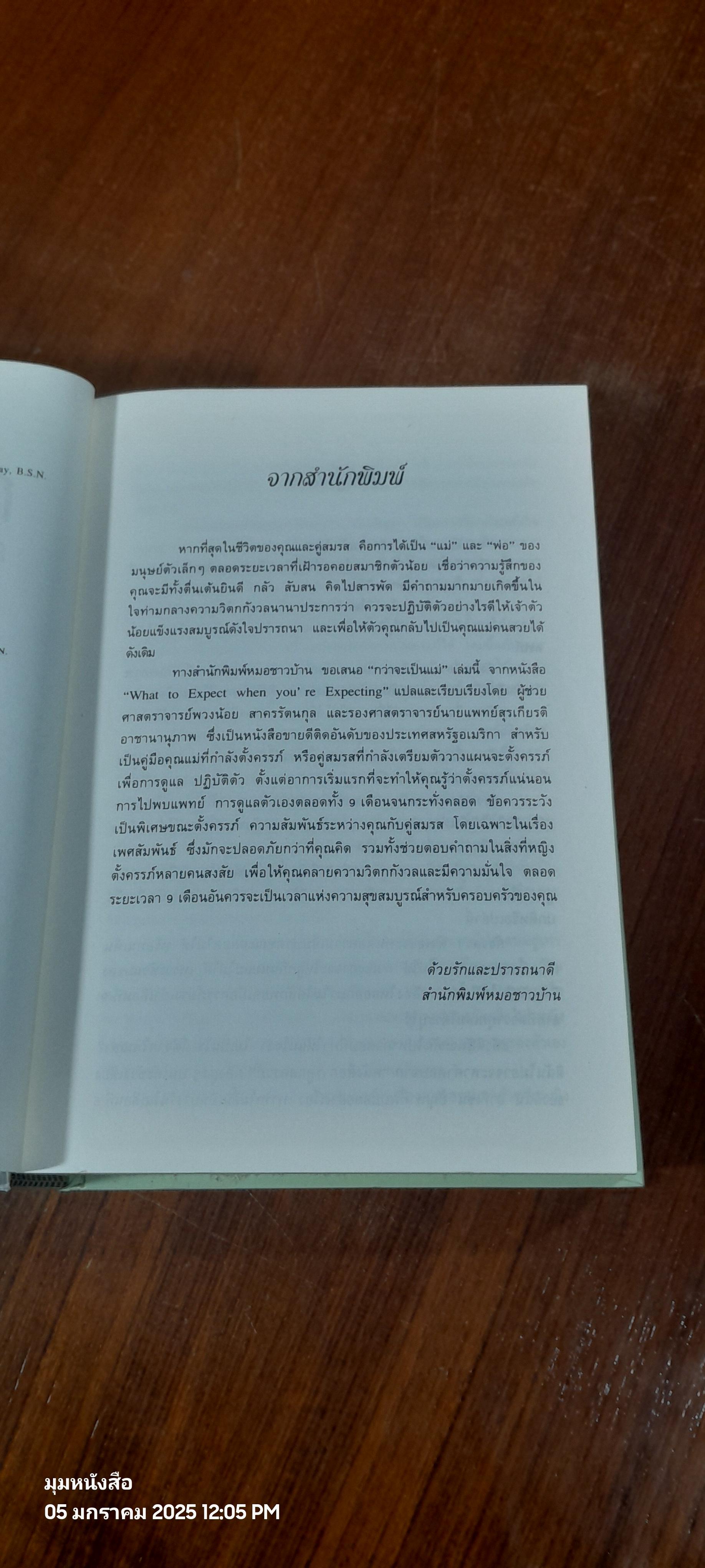 คู่มือตั้งครรภ์คุณภาพ / ผศ.พวงน้อย สาครรัตนกุล