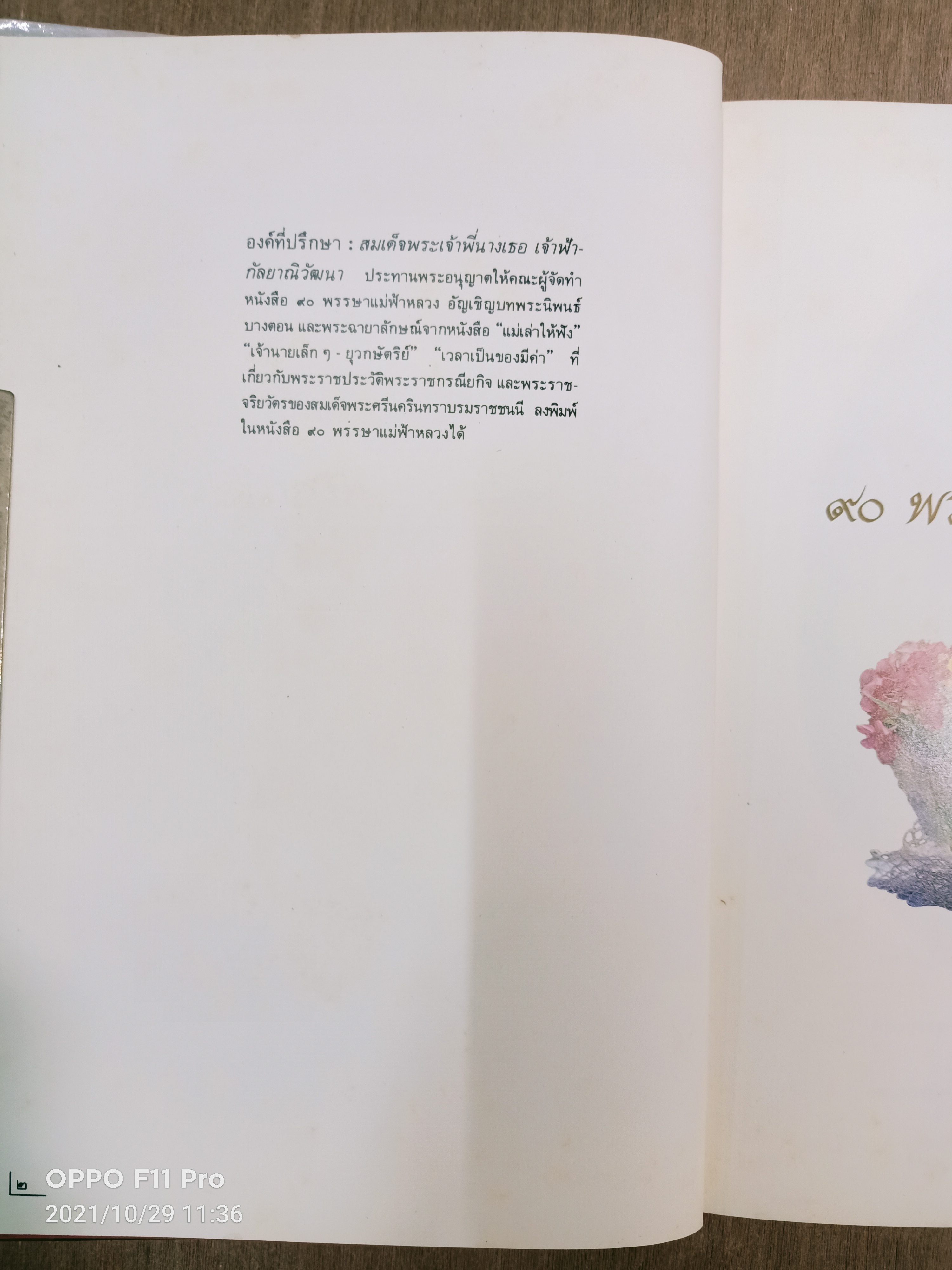 หนังสือเฉลิมพระเกียรติ ๙๐ พรรษา แม่ฟ้าหลวง / ท่านผู้หญิงสมโรจน์ สวัสดิกุล ณ อยุธยา