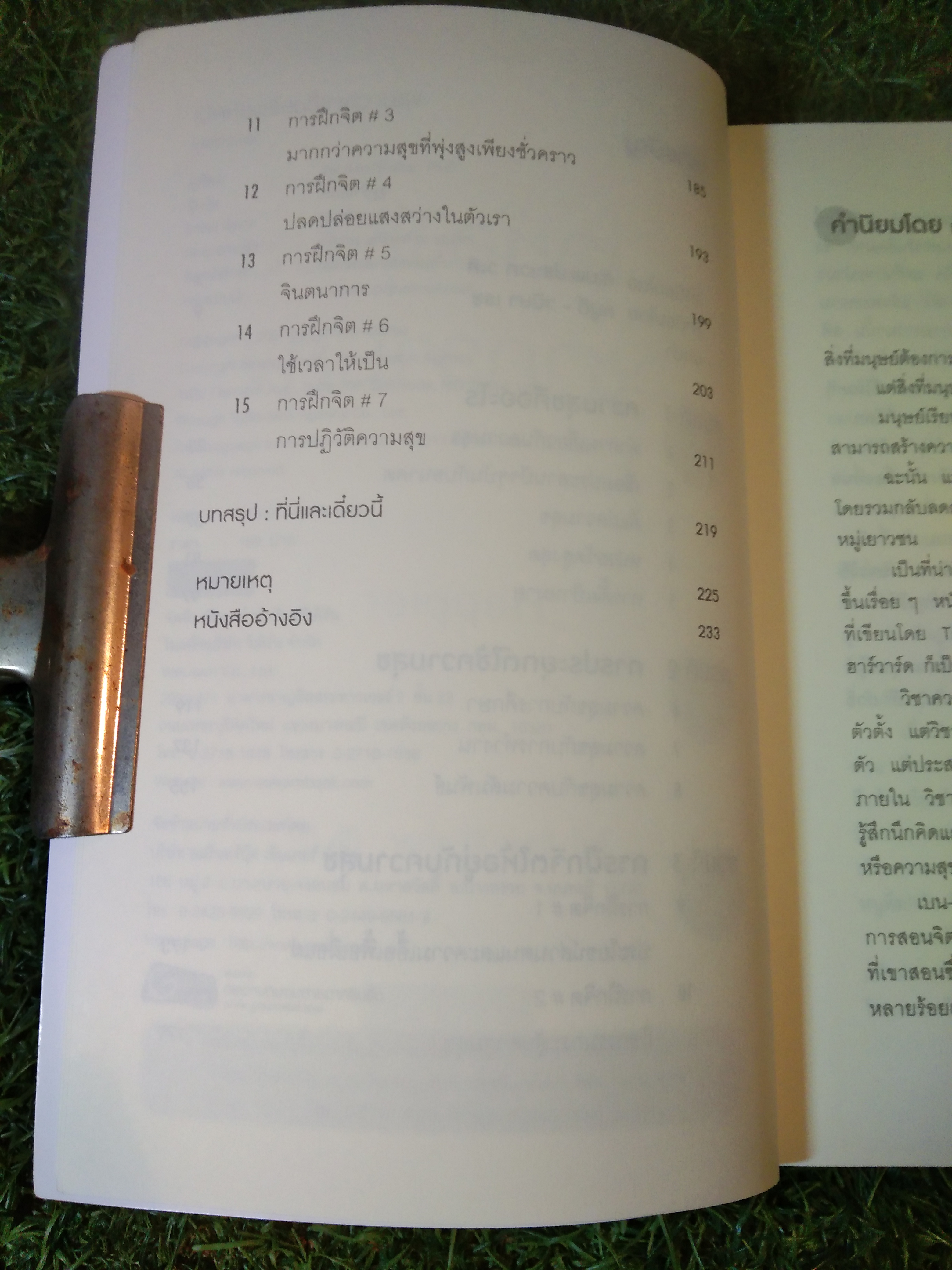 HAPPIER เปิดห้องเรียนวิชาความสุข / ดร.ทาล เบน-ชาฮาร์