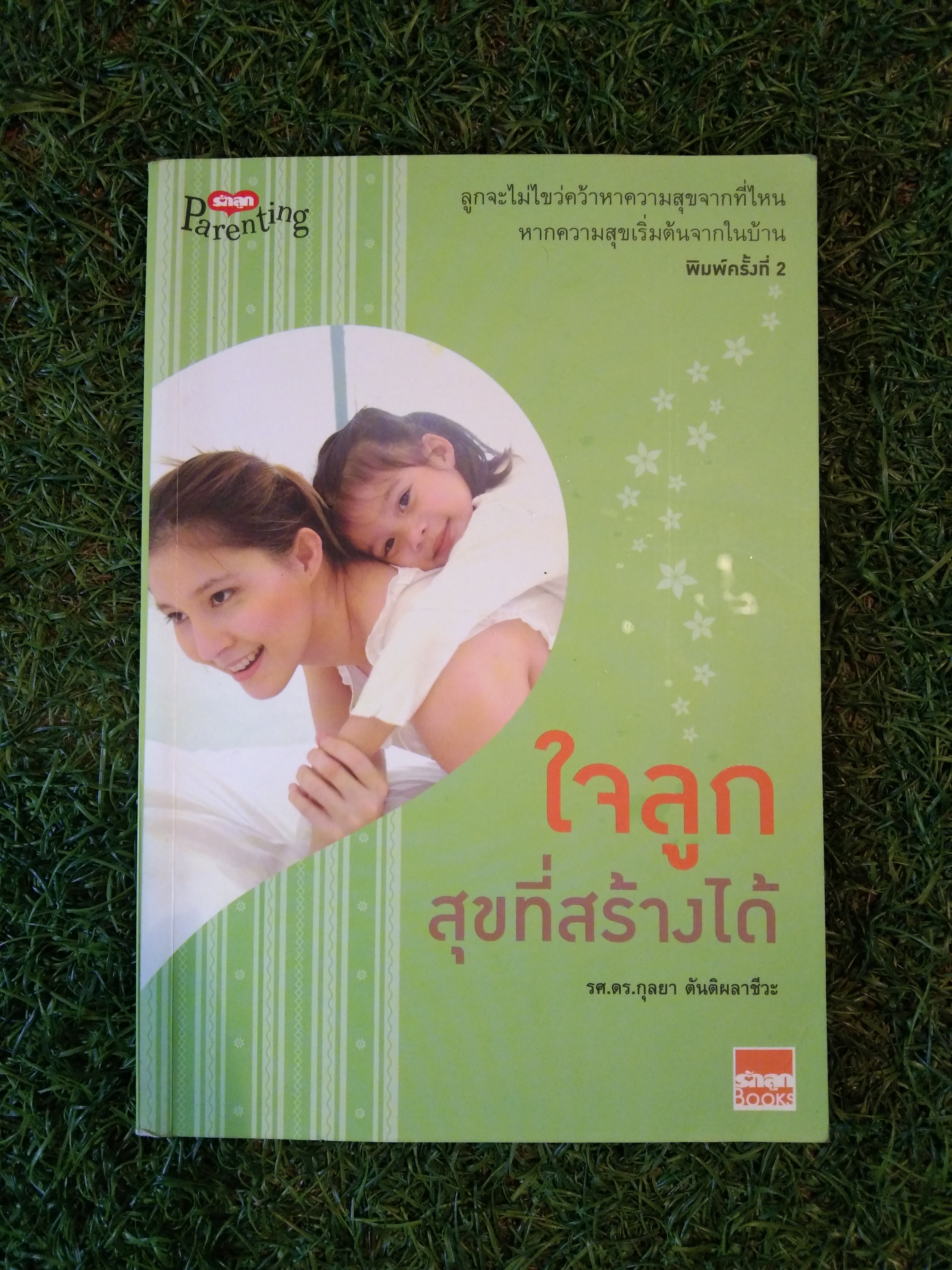 ใจลูกสุขที่สร้างได้ / รศ.ดร.กุลยา ตันติผลาชีวะ