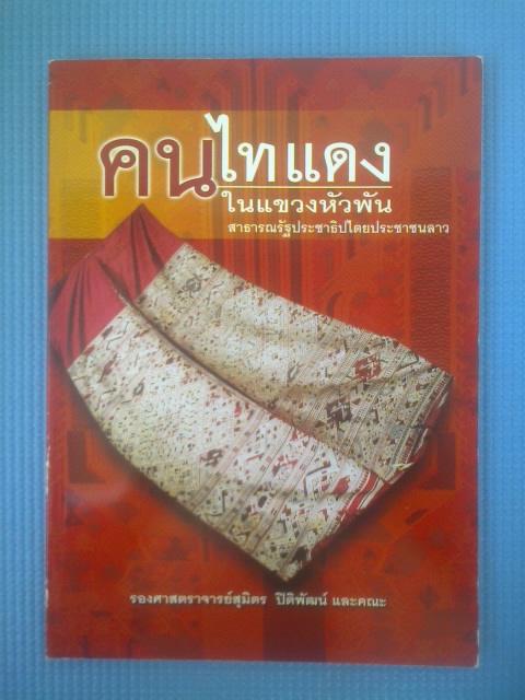 คนไทแดงในแขวงหัวพัน สาธารณรัฐประชาธิปไตยประชาชนลาว / รองศาสตราจารย์สุมิตร ปิติพัฒน์ และคณะ