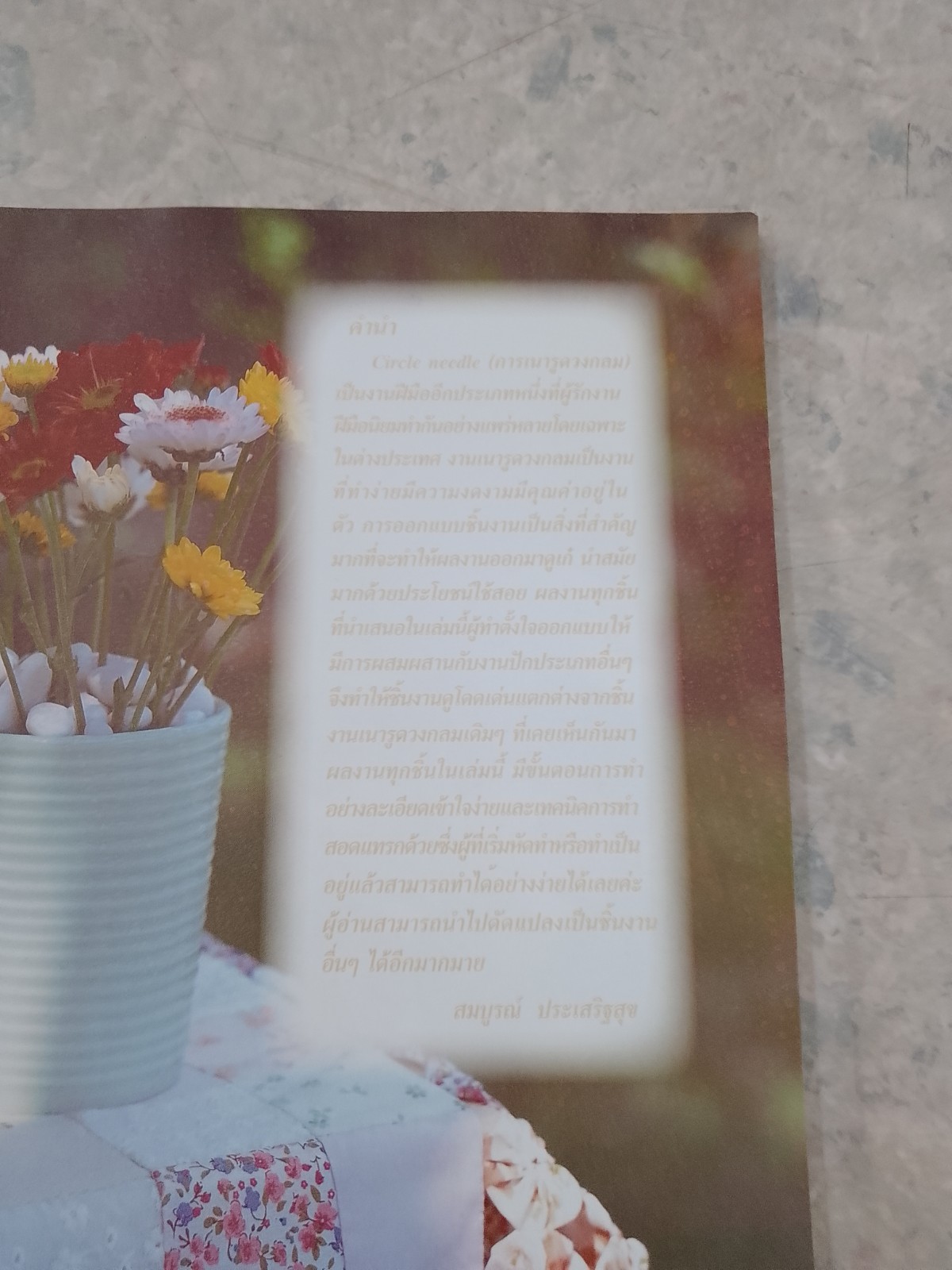 ประดิดประดอย : งานเนารูด