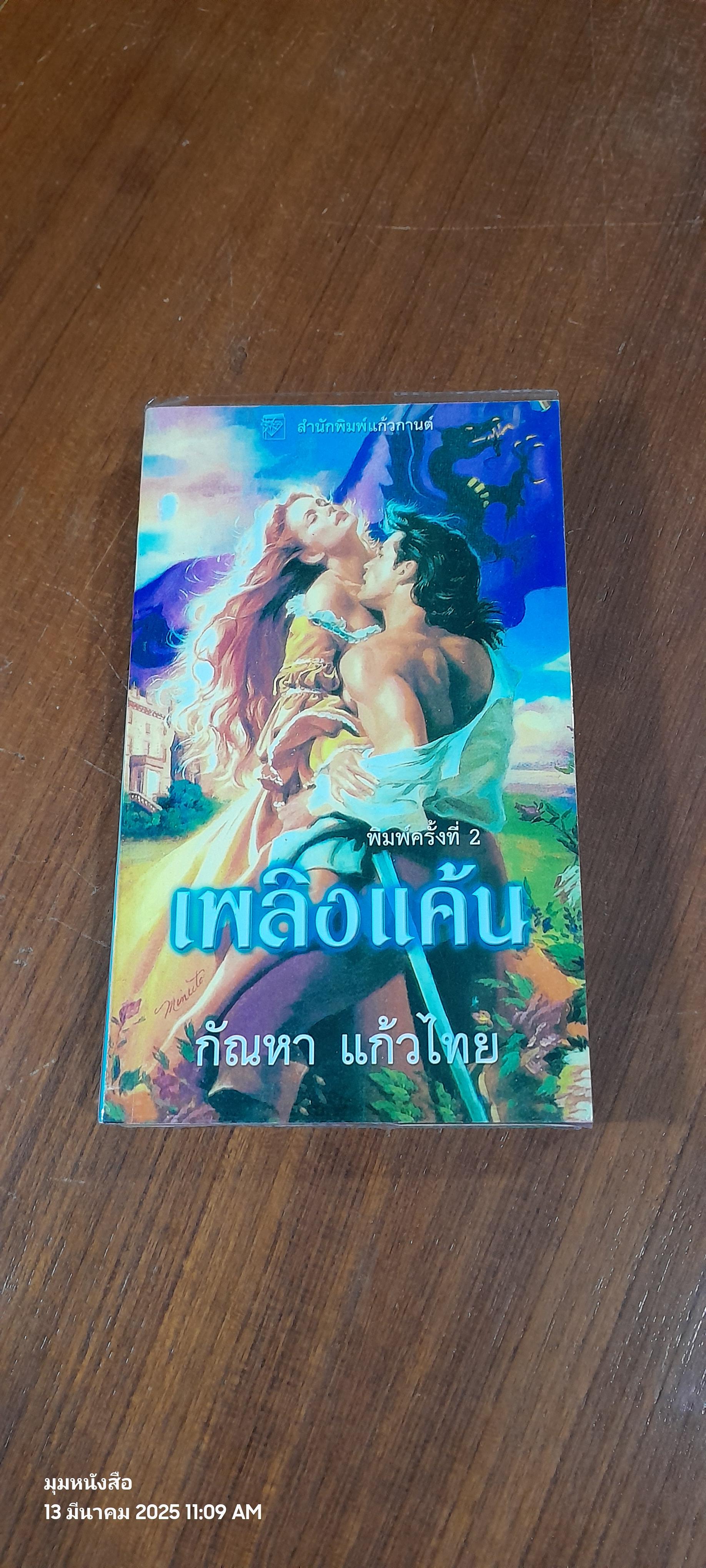 เพลิงแค้น / กัณหา แก้วไทย แปล