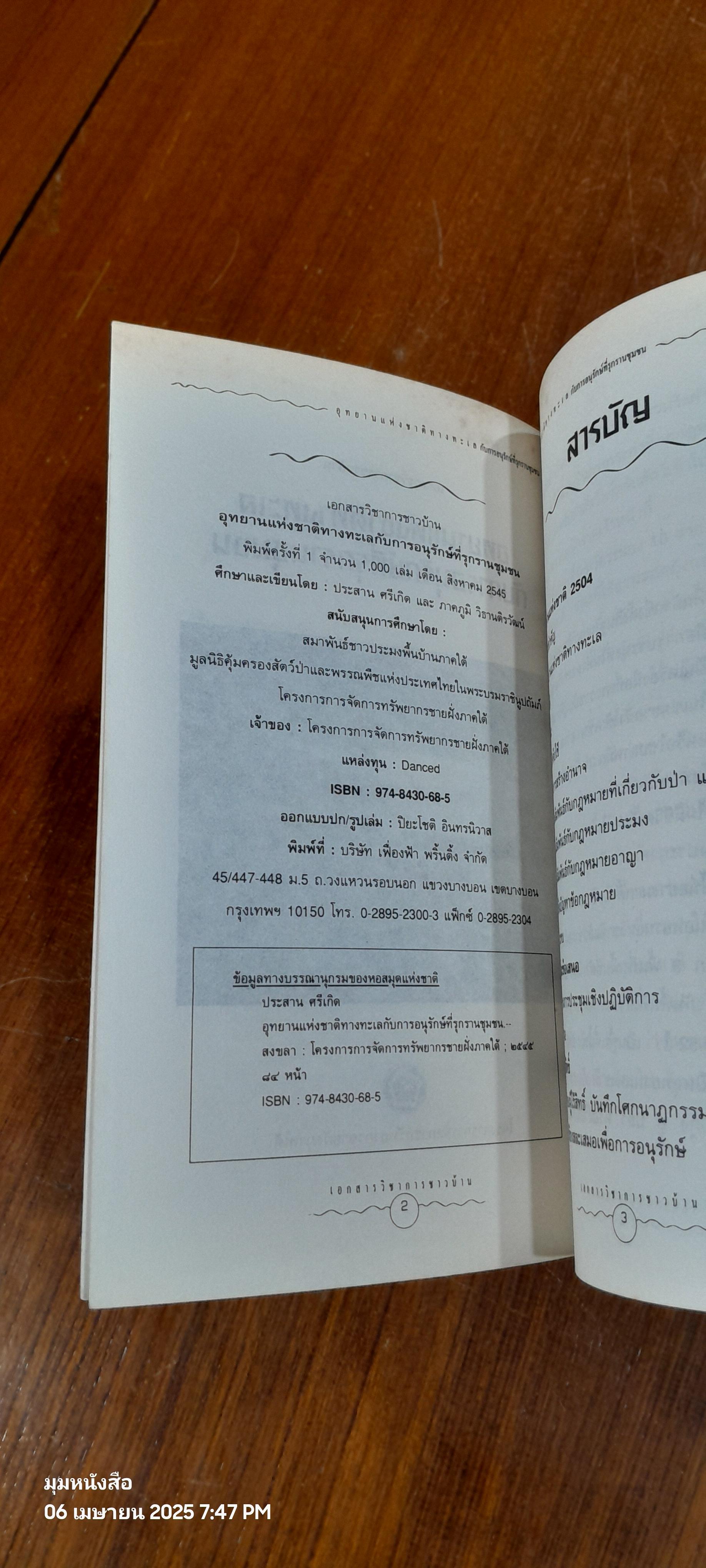อุทยานแห่งชาติทางทะเลกับการอนุรักษ์ที่รุกรานชุมชน / ประสาน ศรีเกิด