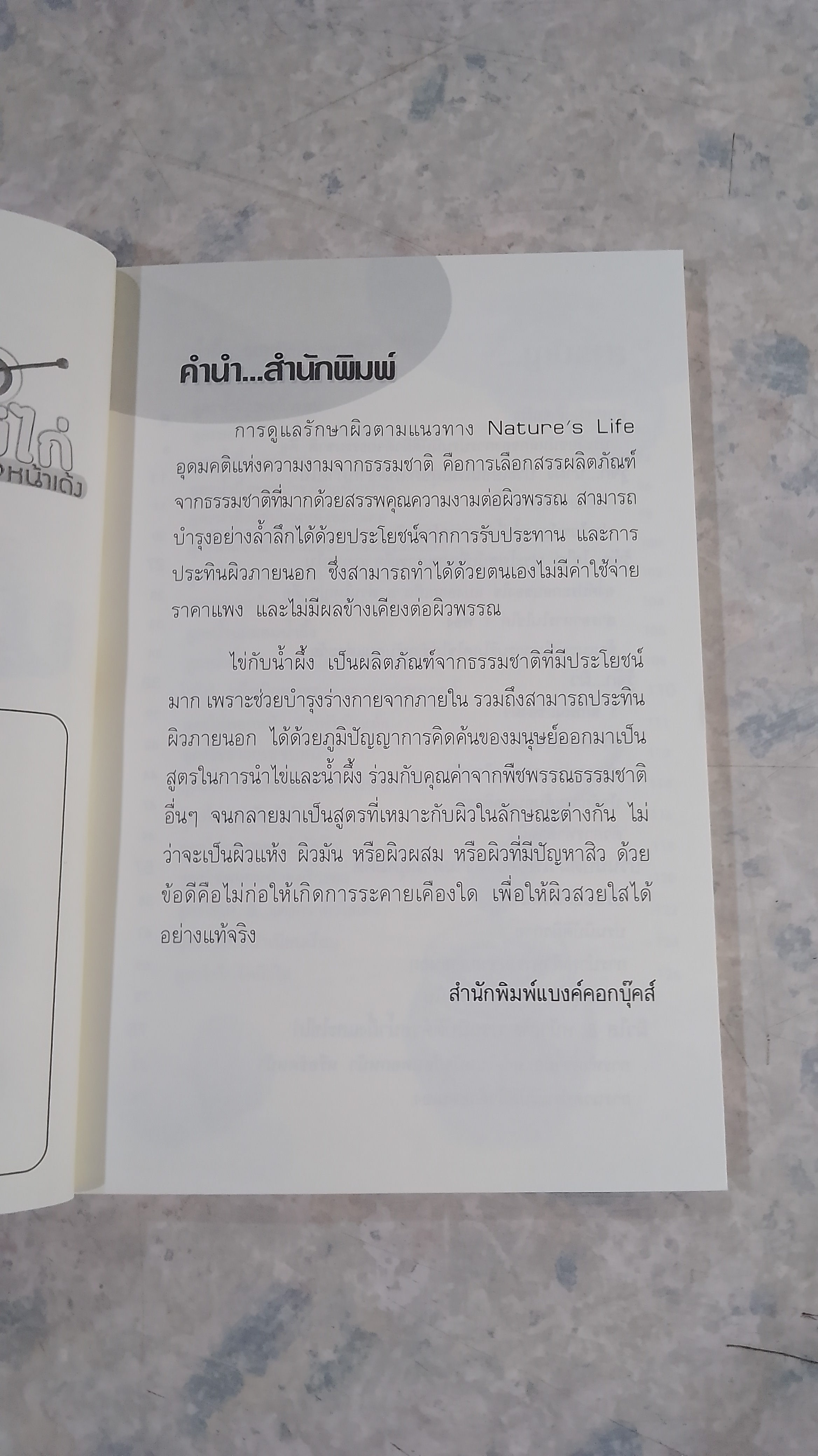 น้ำผึ้งช่วยผิวใส ไข่ไก่ช่วยหน้าเด้ง / ดร.นารี วิลสมิท