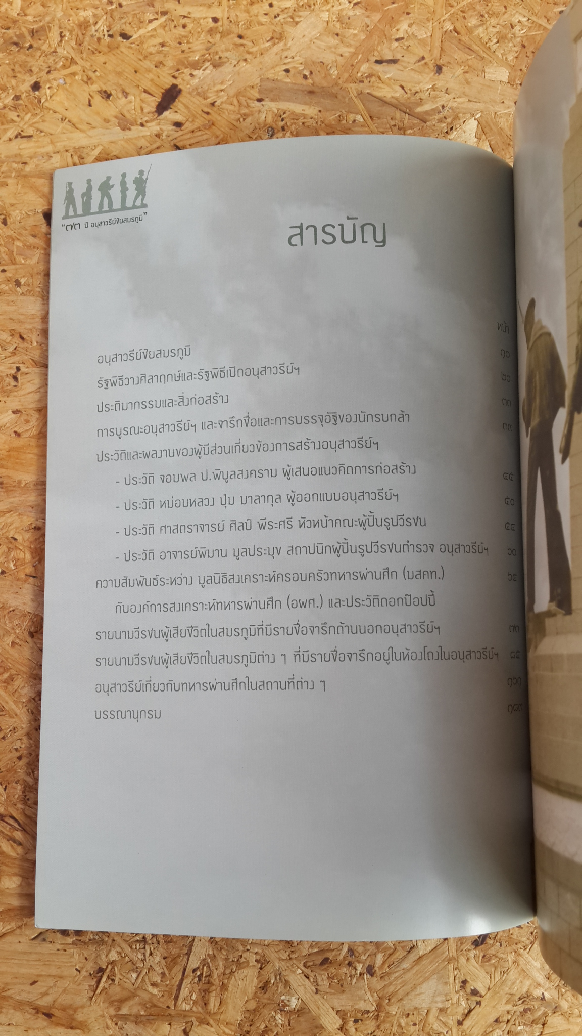 "๗๓ ปี อนุสาวรีย์ชัยสมรภูมิ" : องค์การสงเคราะห์ทหารผ่านศึก