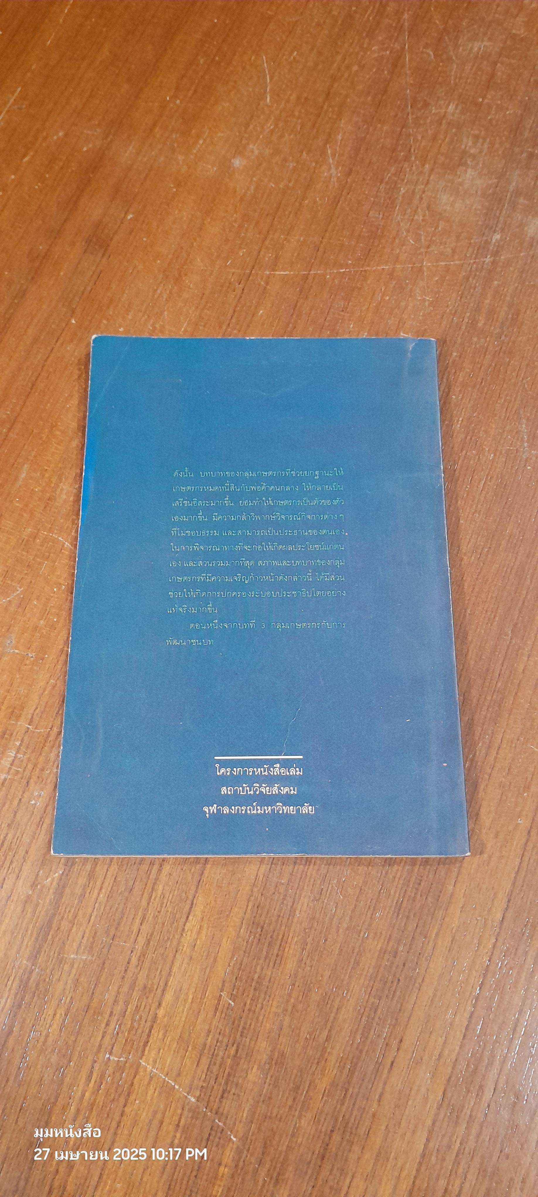 กลุ่มเกษตรกรกับการพัฒนาชนบท / ศิริ ผาสุก
