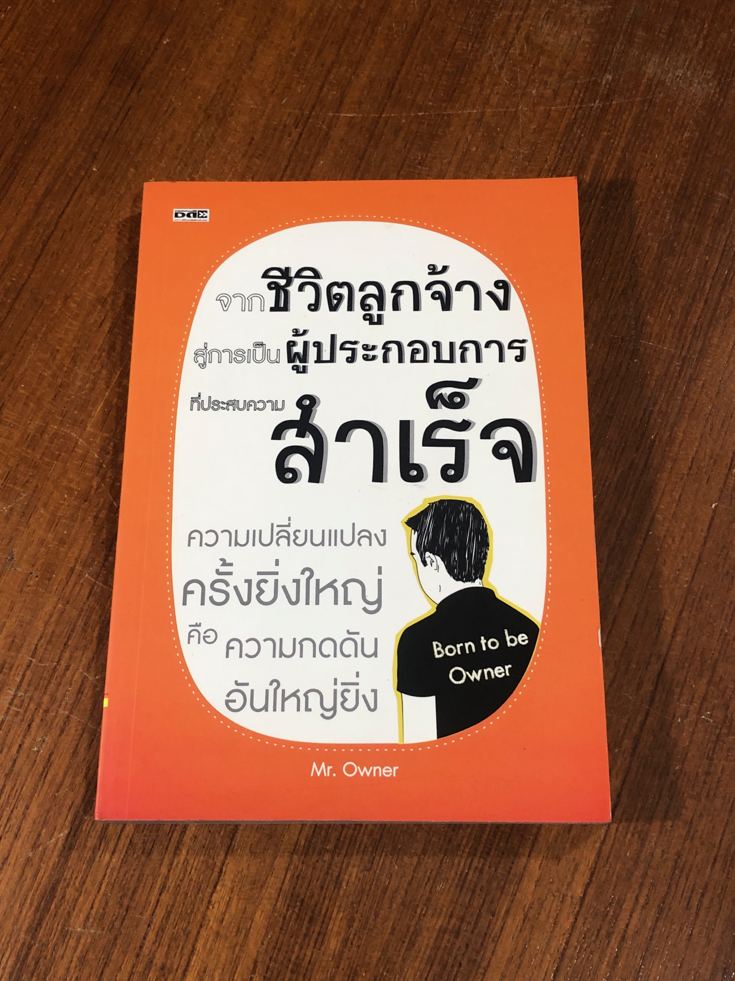 จากชีวิตลูกจ้าง สู่การเป็นผู้ประกอบการที่ประสบความสำเร็จ / Mr. Owner