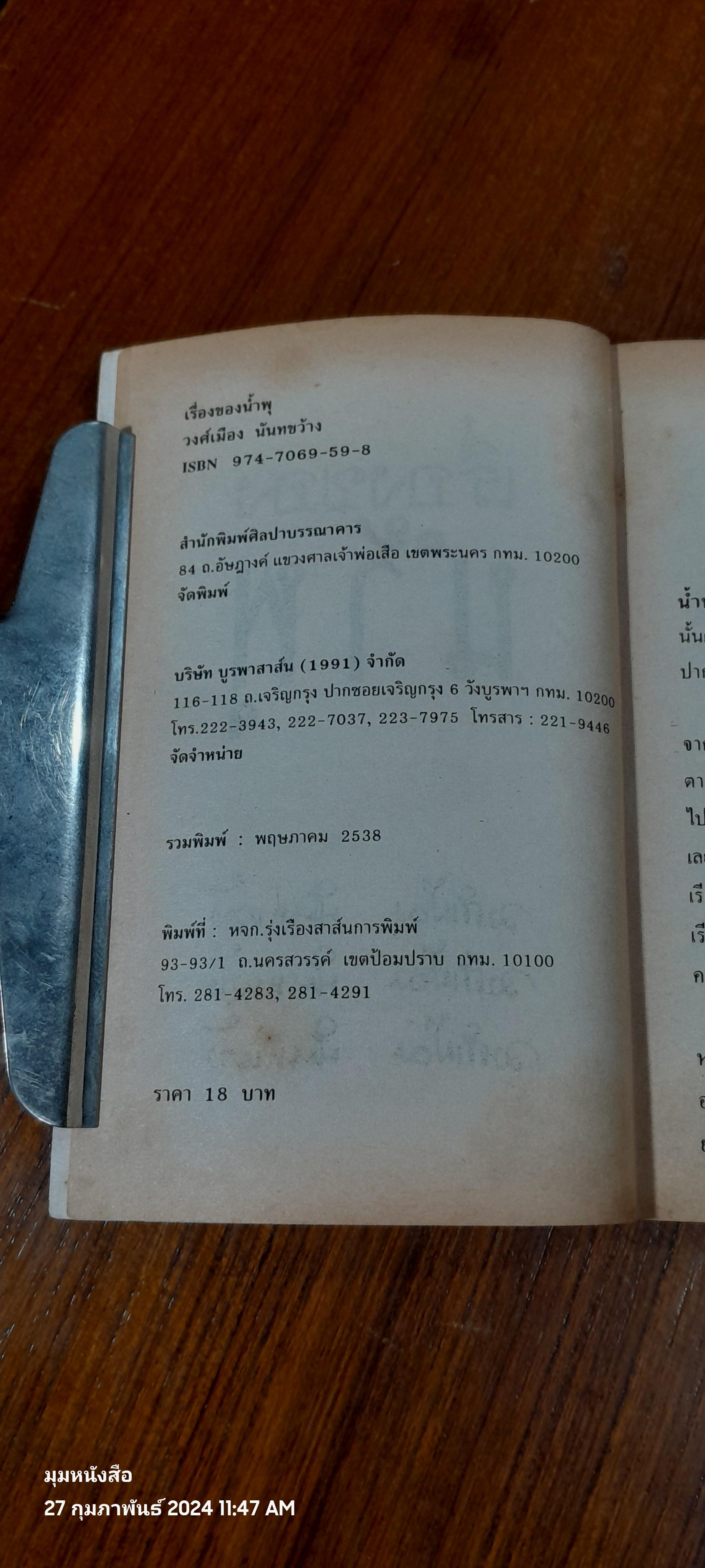 เรื่องของน้ำพุ / วงศ์เมือง นันทขว้าง