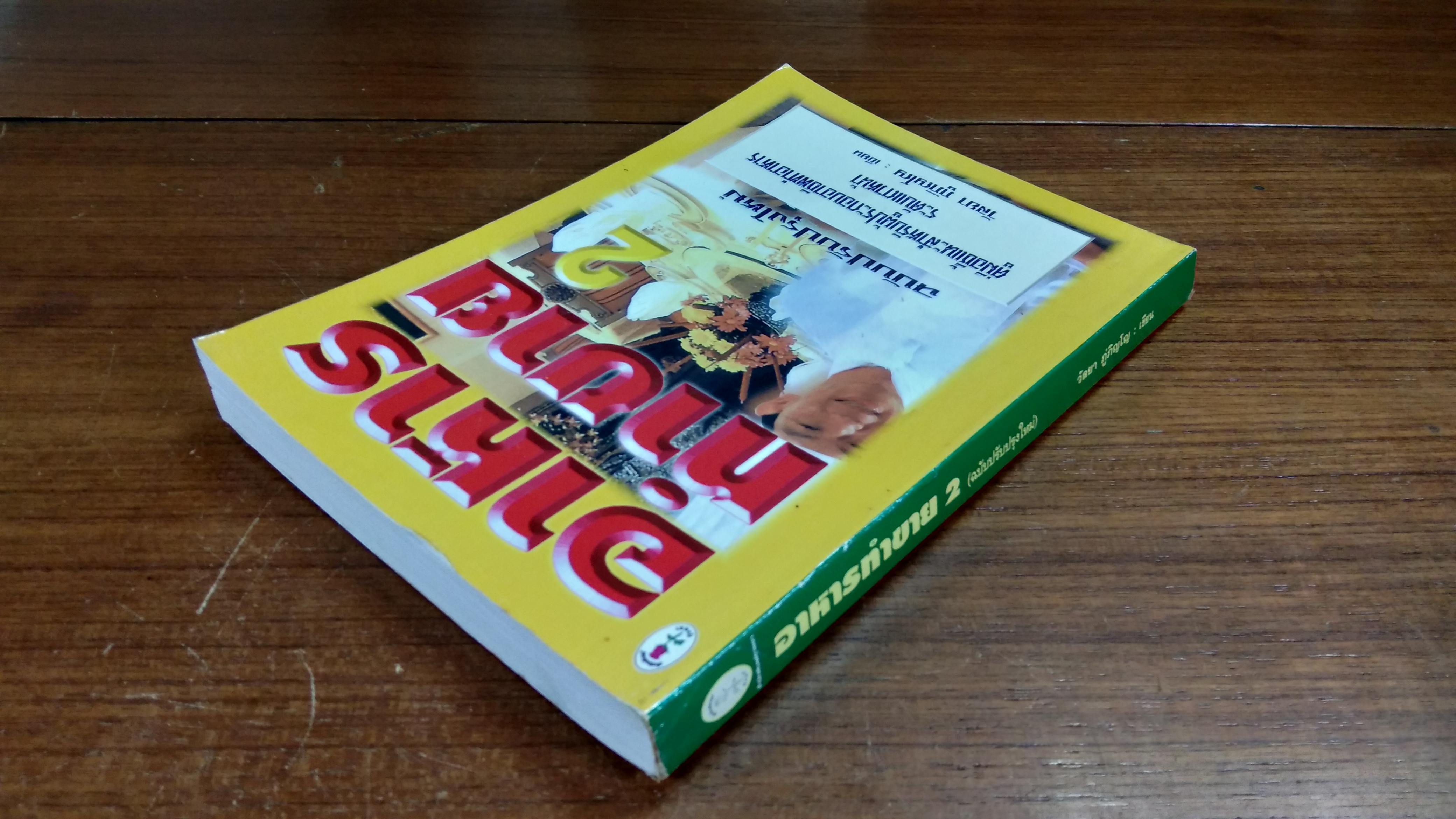 อาหารทำขาย 2 (ฉบับปรับปรุงใหม่) / วัลยา ภู่ภิญโญ