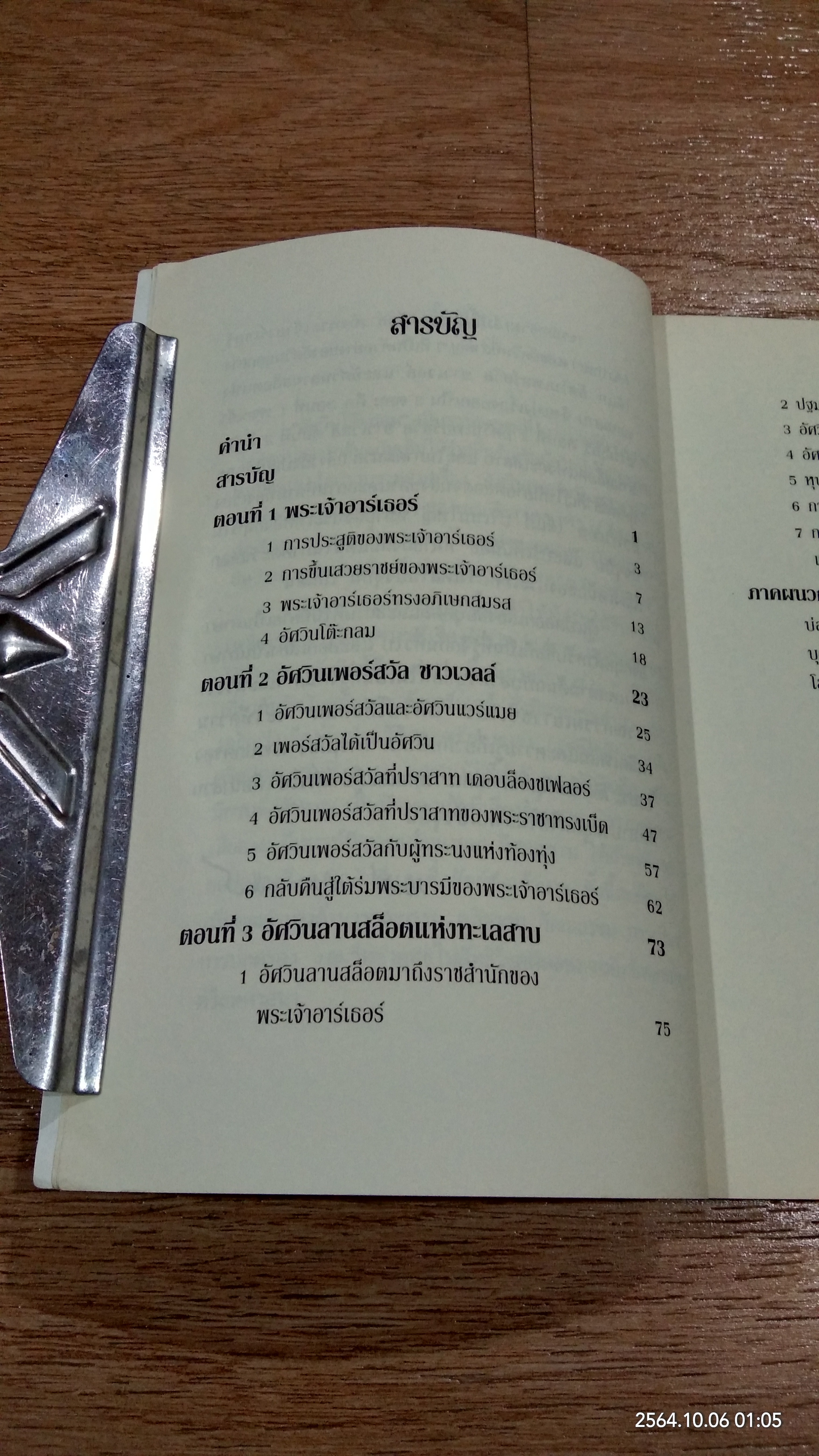 อัศวินโต๊ะกลม / Jacqueline Mirande