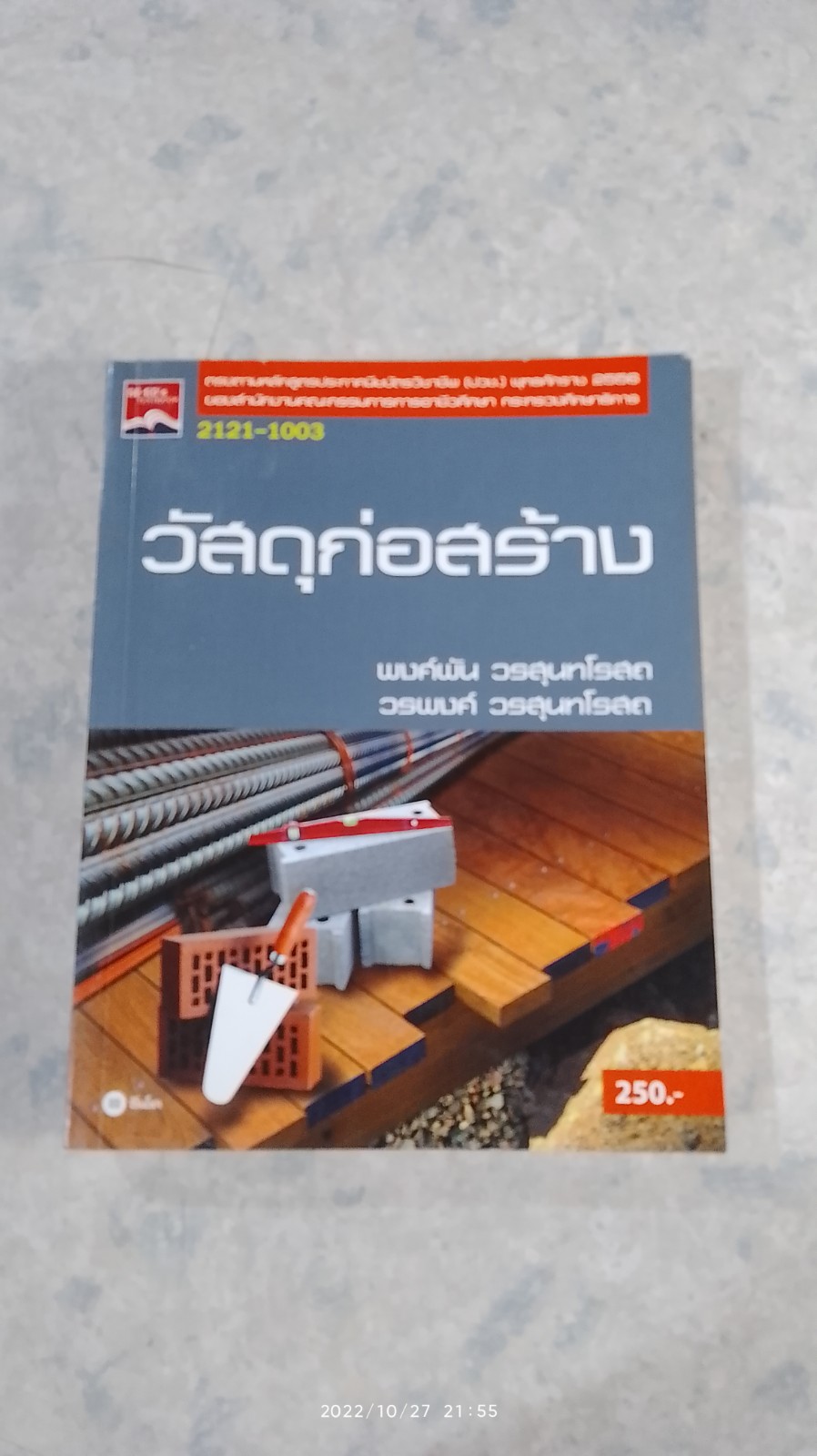 วัสดุก่อสร้าง / พงศ์พัน วรสุนทโรสถ