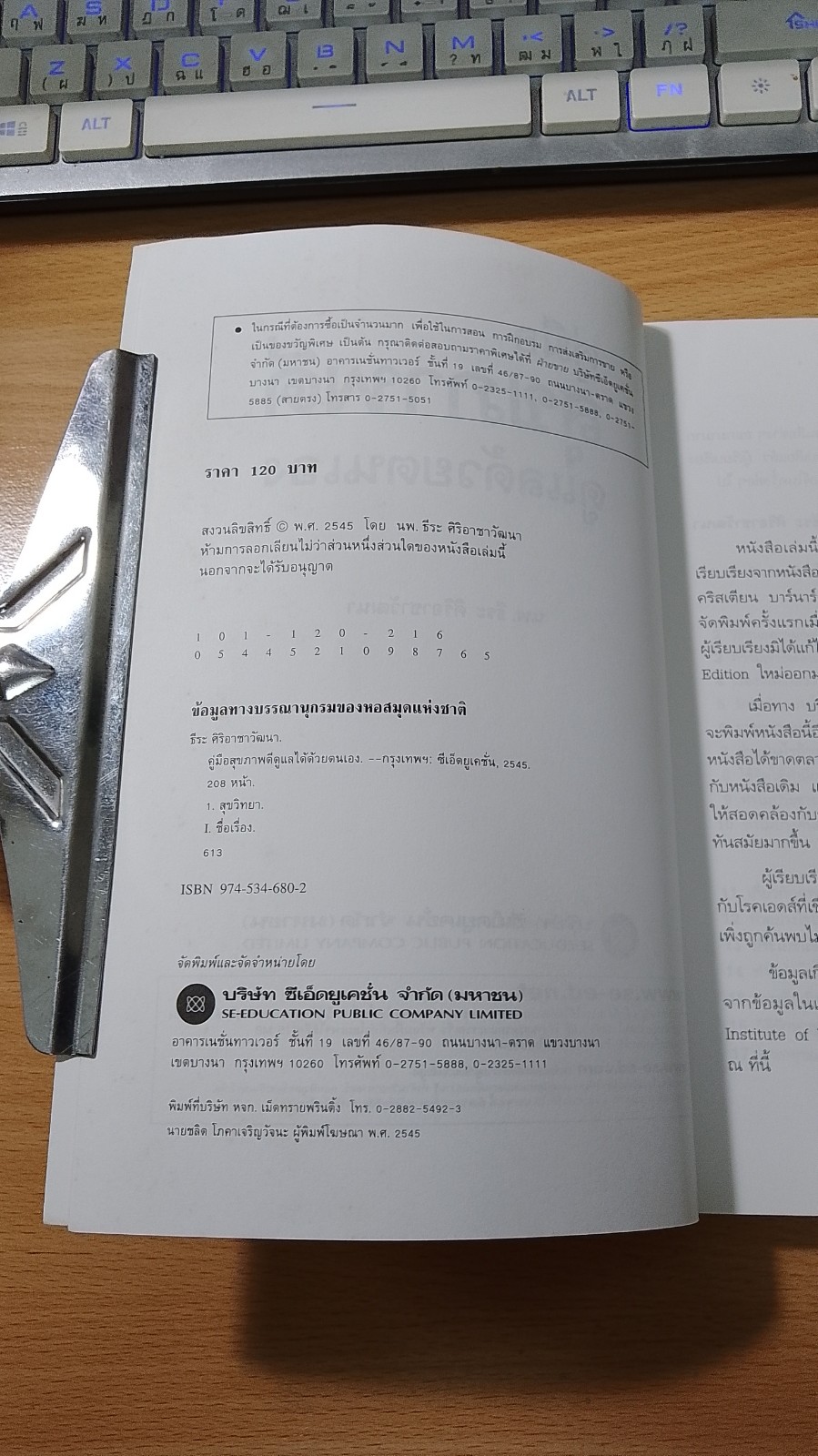คู่มือสุขภาพดีดูแลด้วยตนเอง / นพ.ธีระ ศิริอาชาวัฒนา