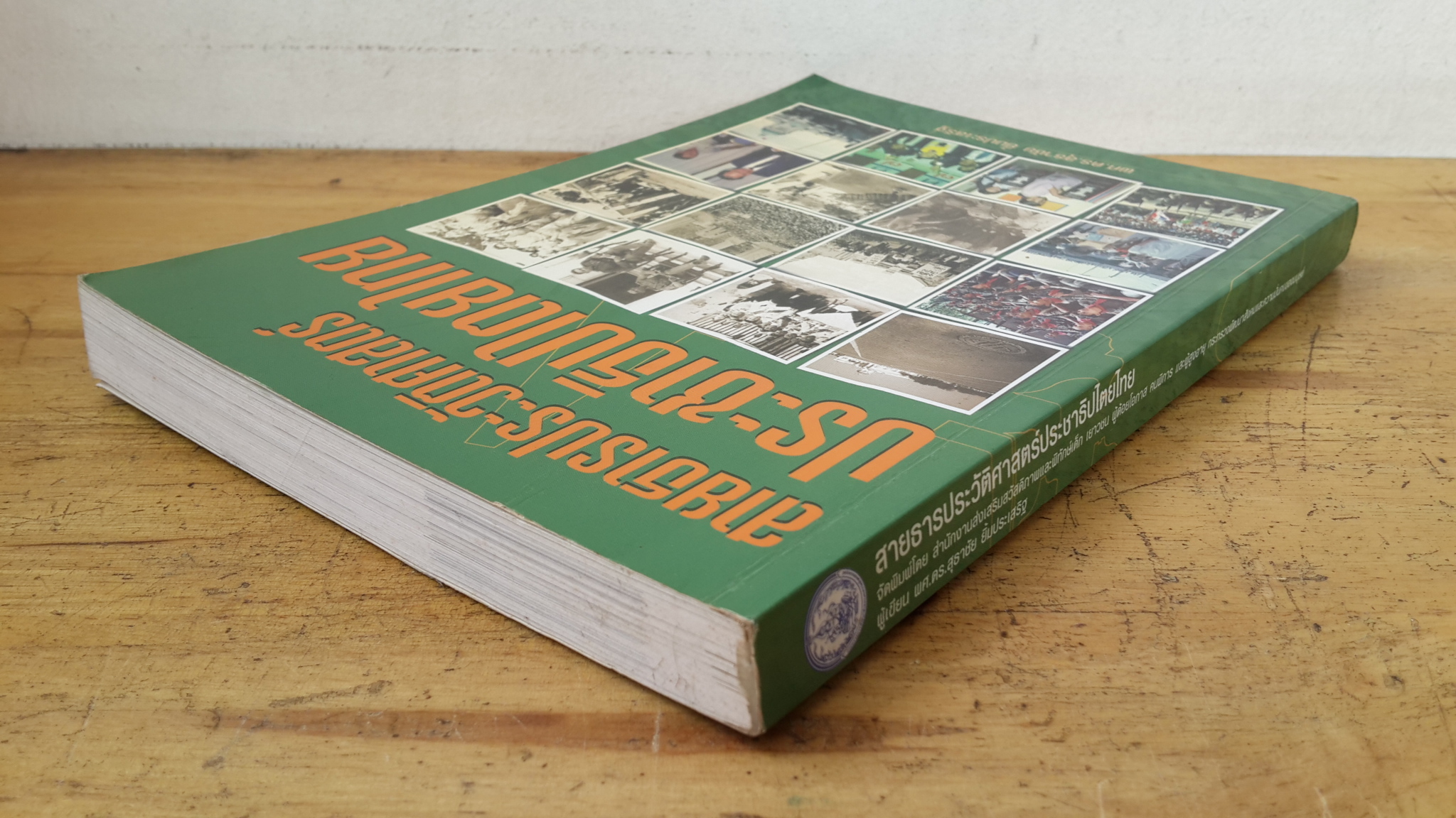 สายธารประวัติศาสตร์ประชาธิปไตยไทย / ผศ.ดร.สุธาชัย ยิ้มประเสริฐ