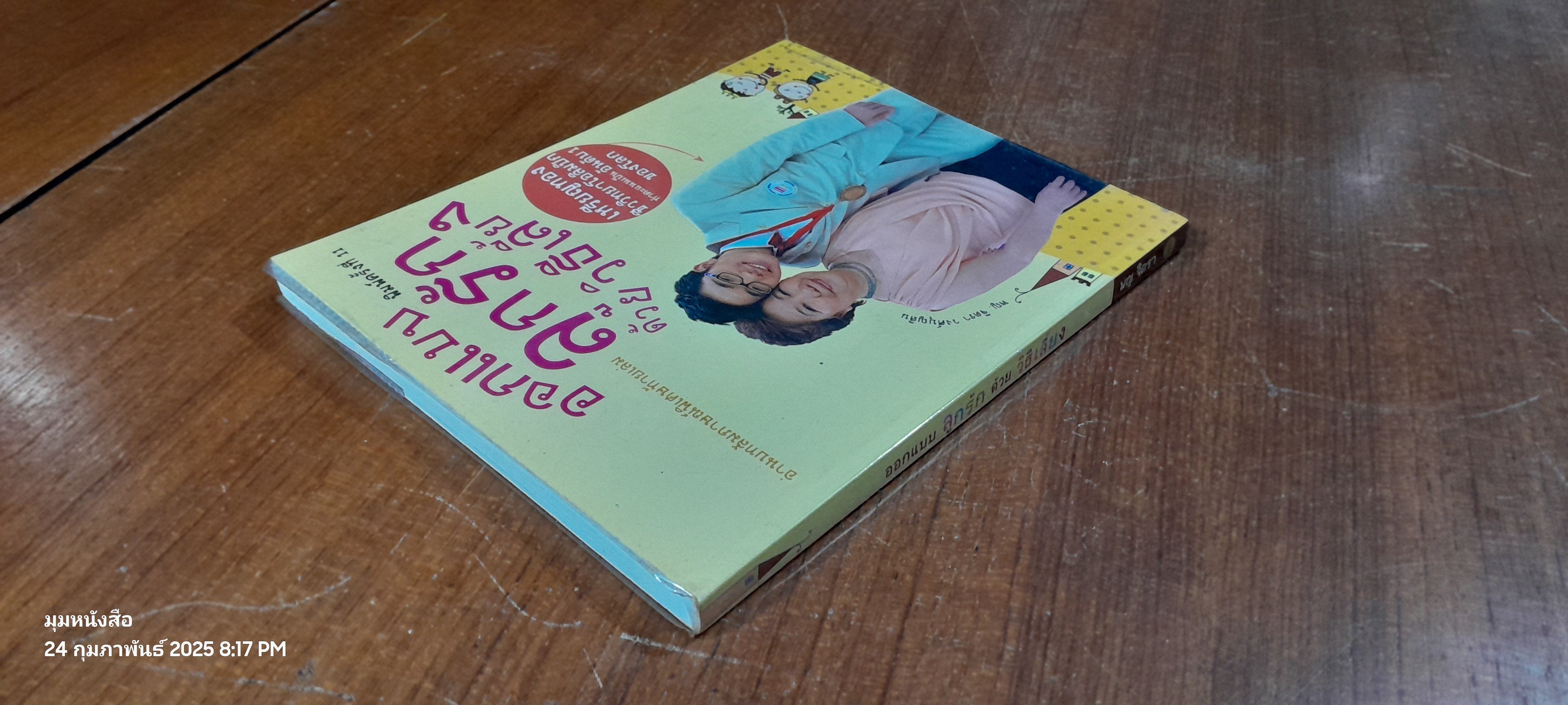 ออกแบบลูกรักด้วยวิธีเลี้ยง / พญ.จิตรา วงศ์บุญสิน