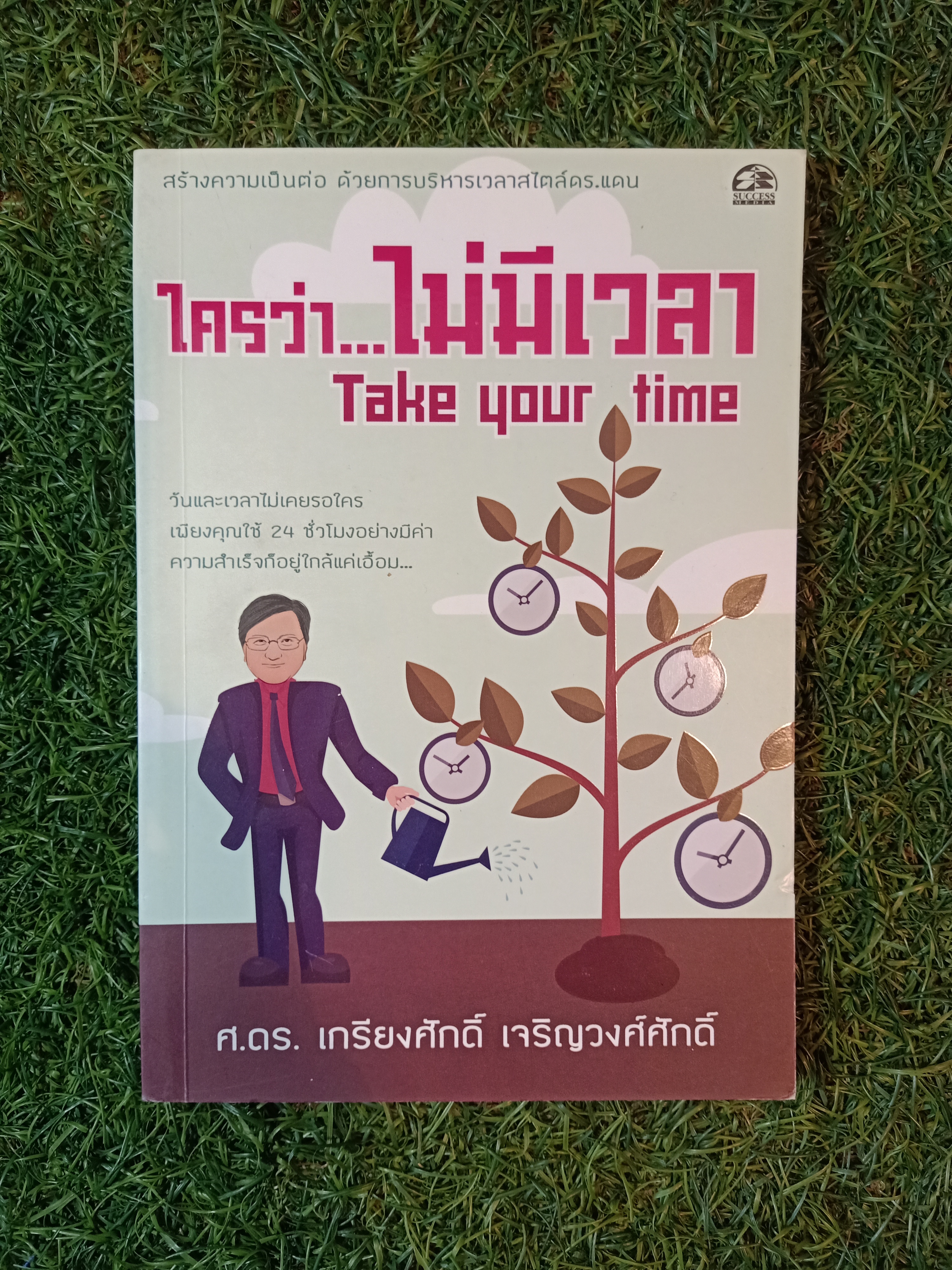 ใครว่า...ไม่มีเวลา Take your time / ศ.ดร. เกรียงศักดิ์ เจริญวงศ์ศักดิ์