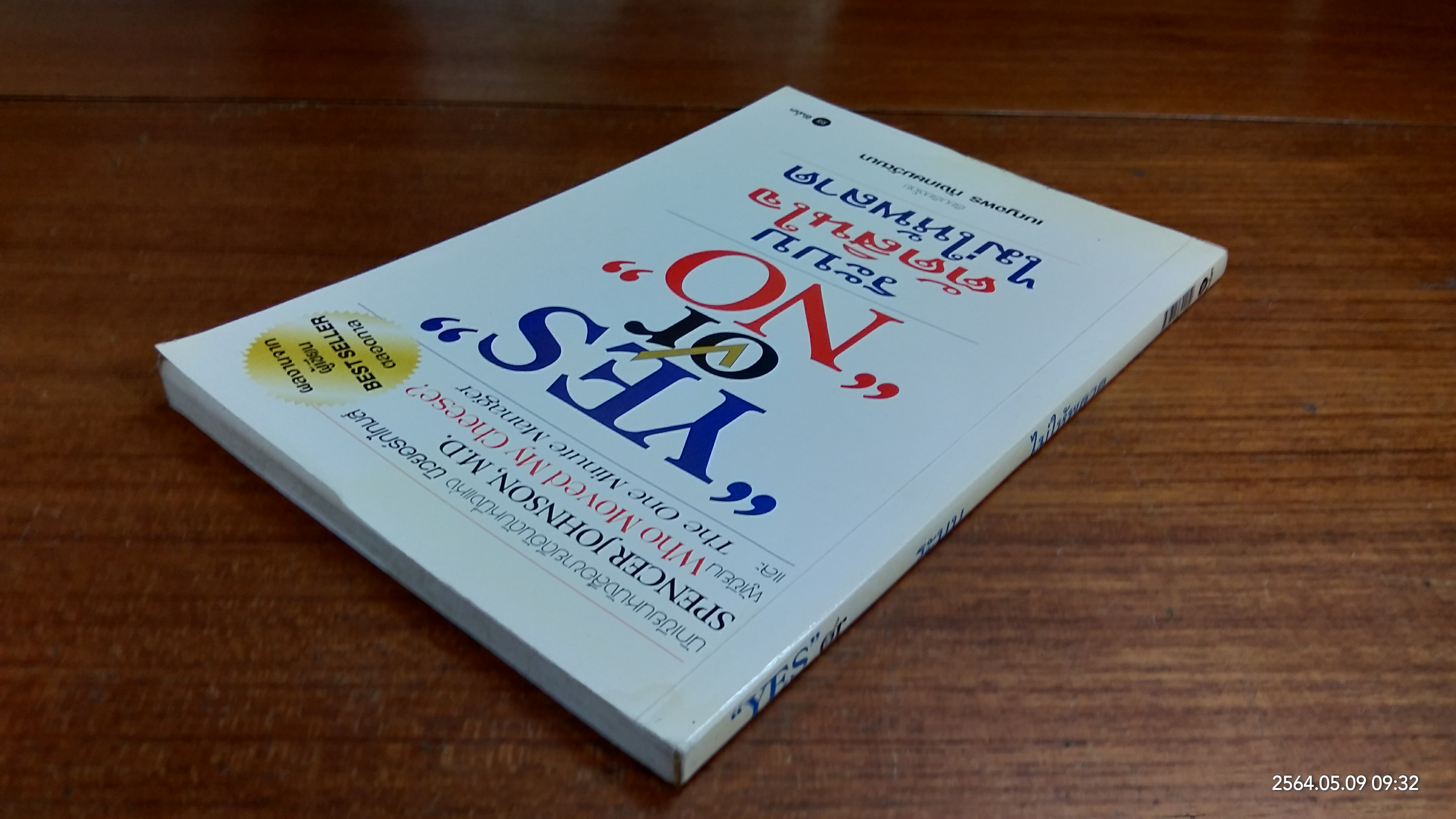 ระบบตัดสินใจไม่ให้พลาด / จอห์นสัน สเปนเซอร์