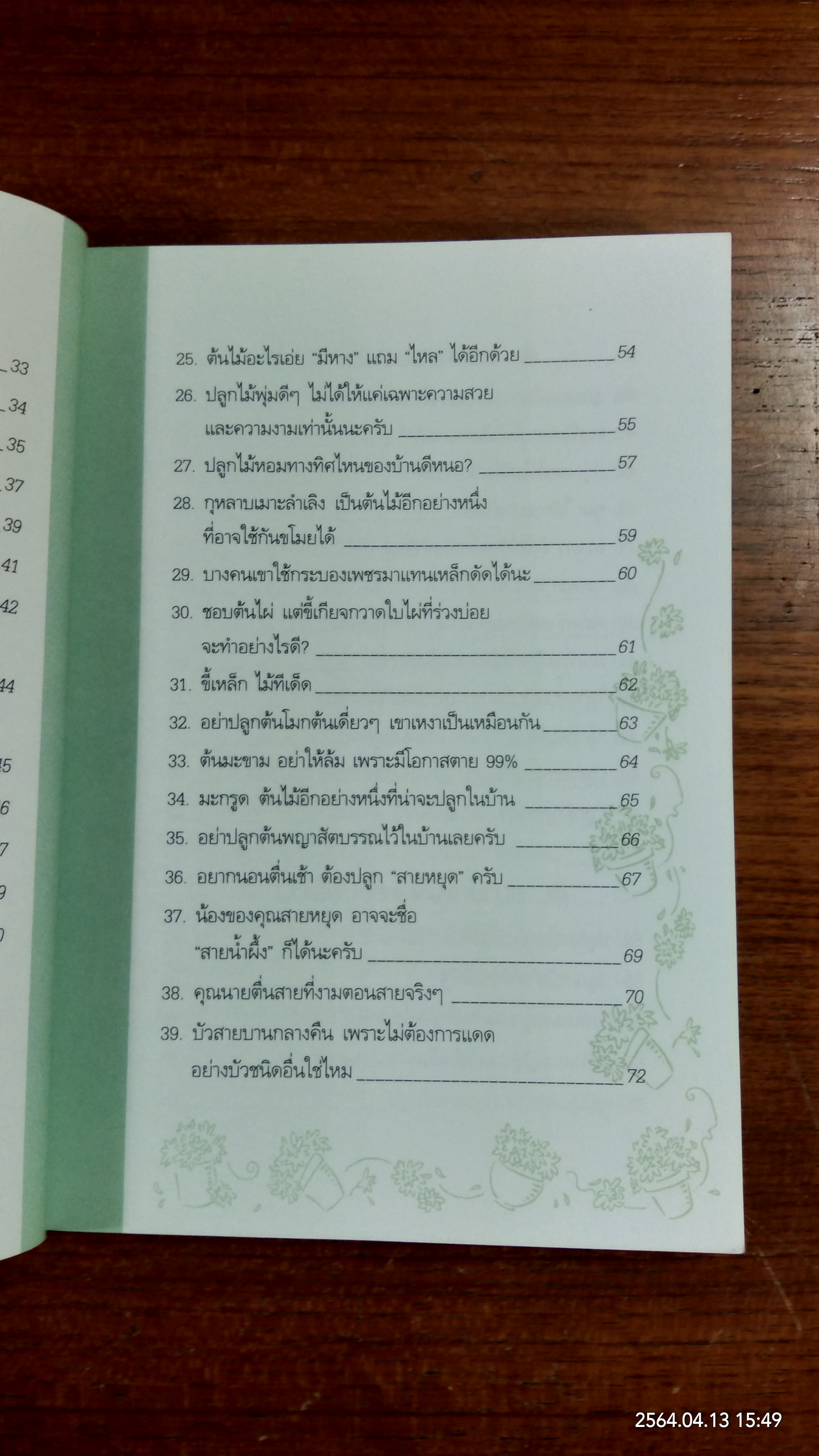 บ้านกับต้นไม้ / ยอดเยี่ยม เทพธรานนท์