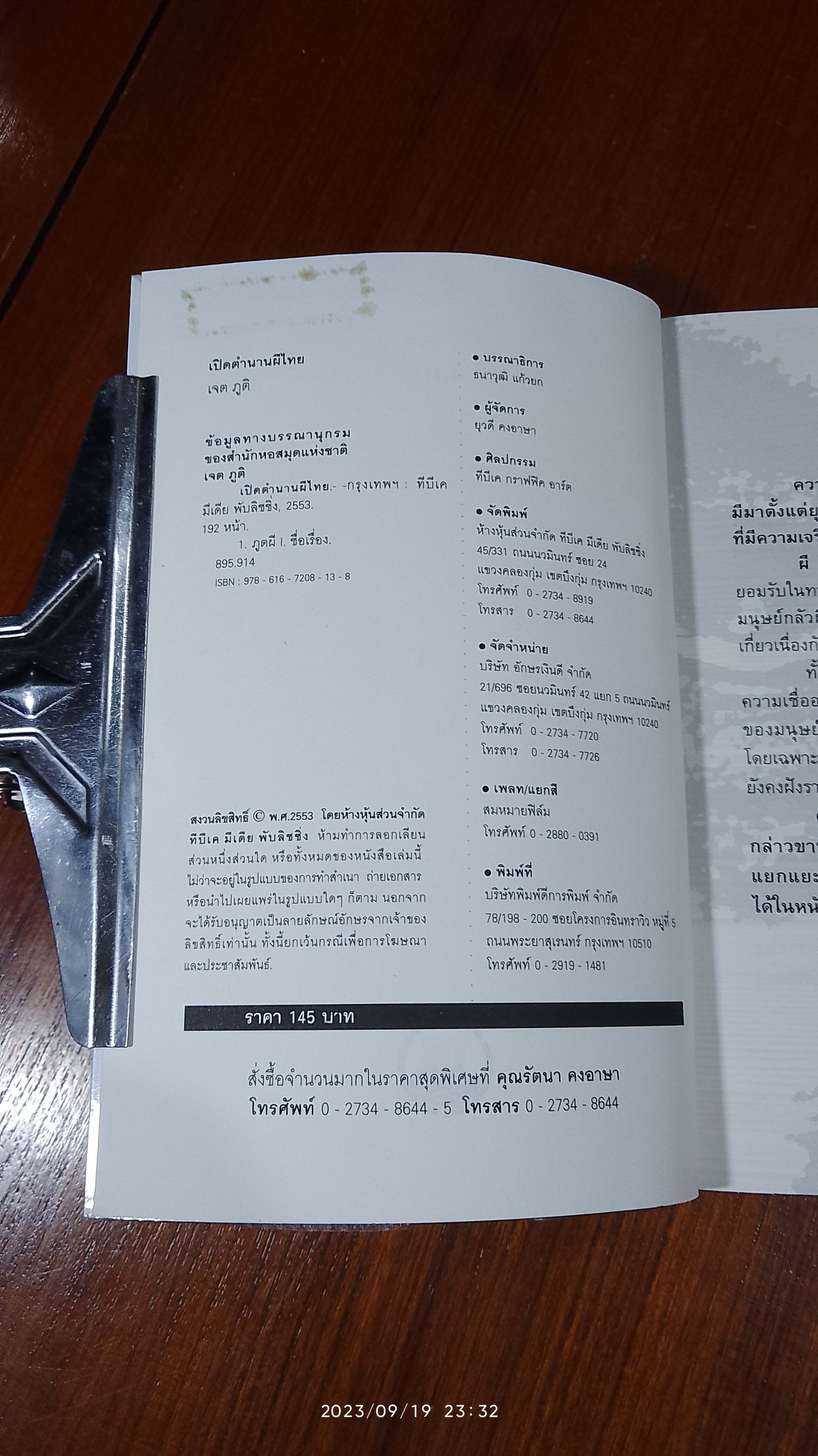 เปิดตำนานผีไทย / เจต ภูติ