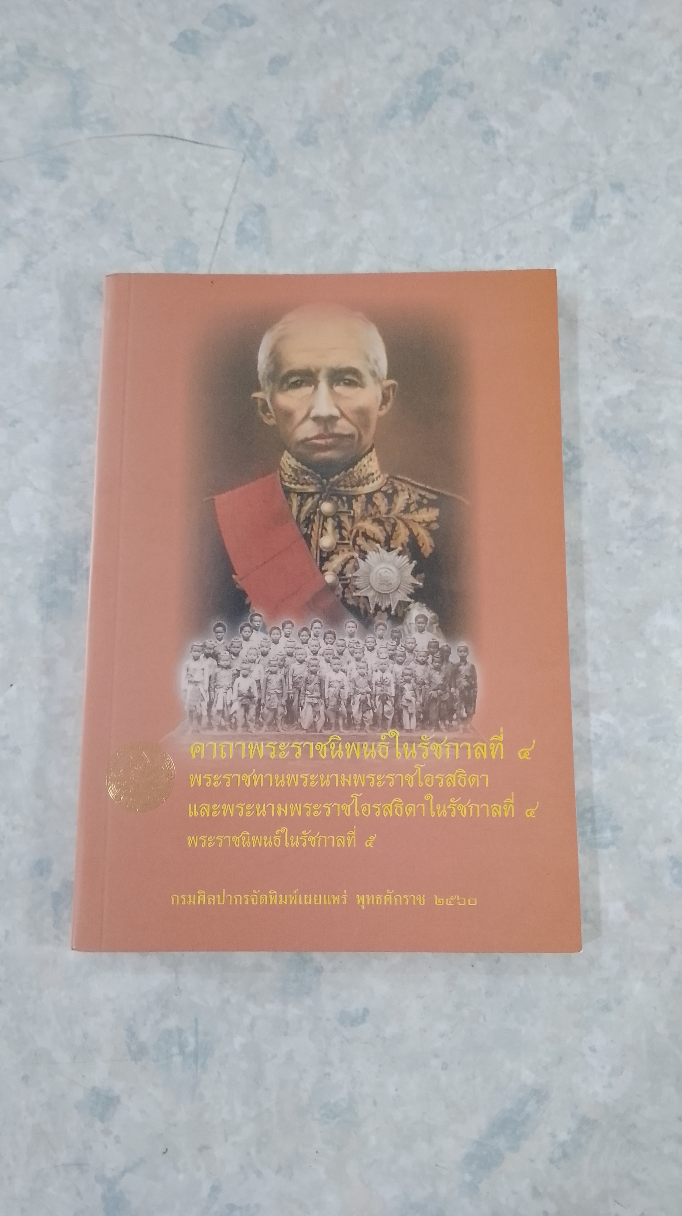 คาถาพระราชนิพนธ์ในรัชกาลที่ ๔ พระราชทานพระนามพระโอรสธิดา