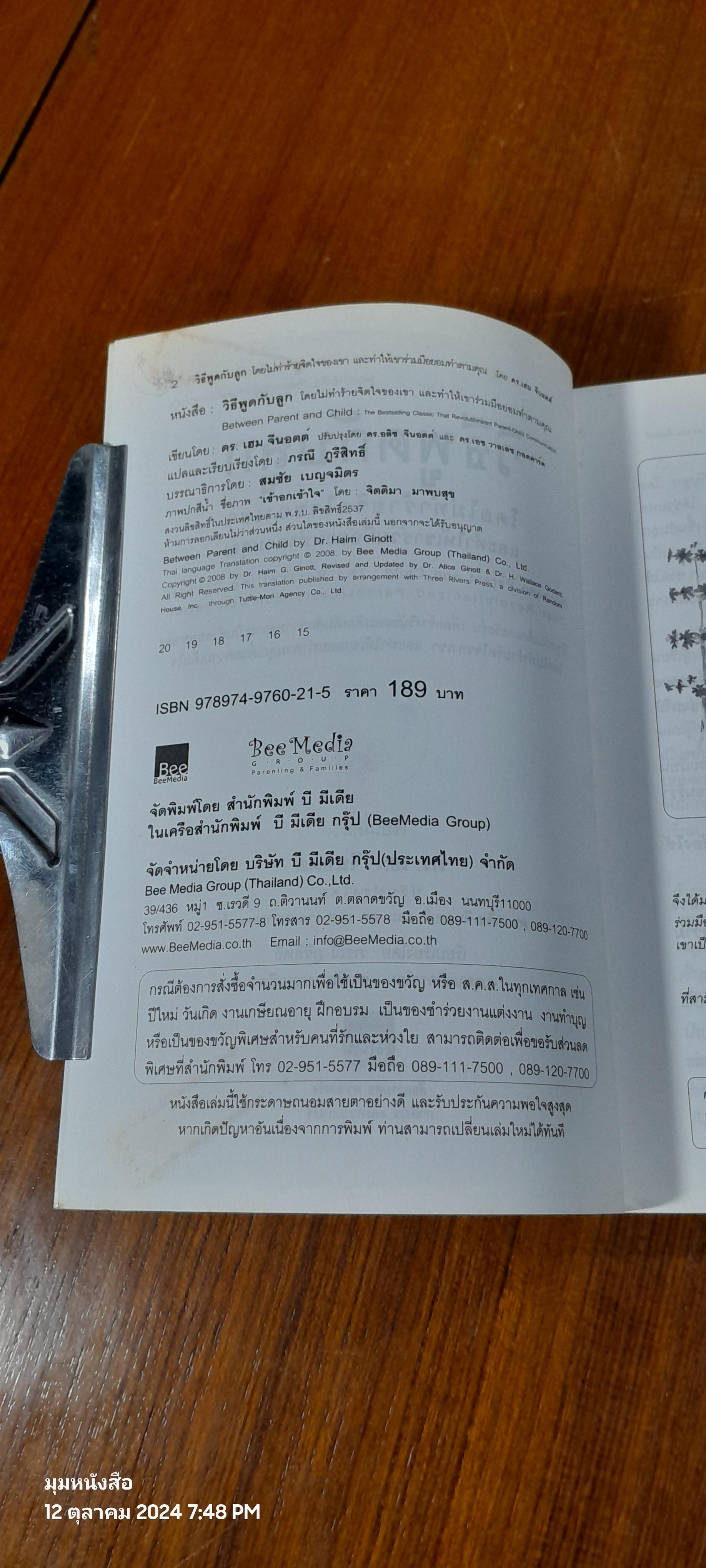 วิธีพูดกับลูก / ดร.เฮม จีนอตต์