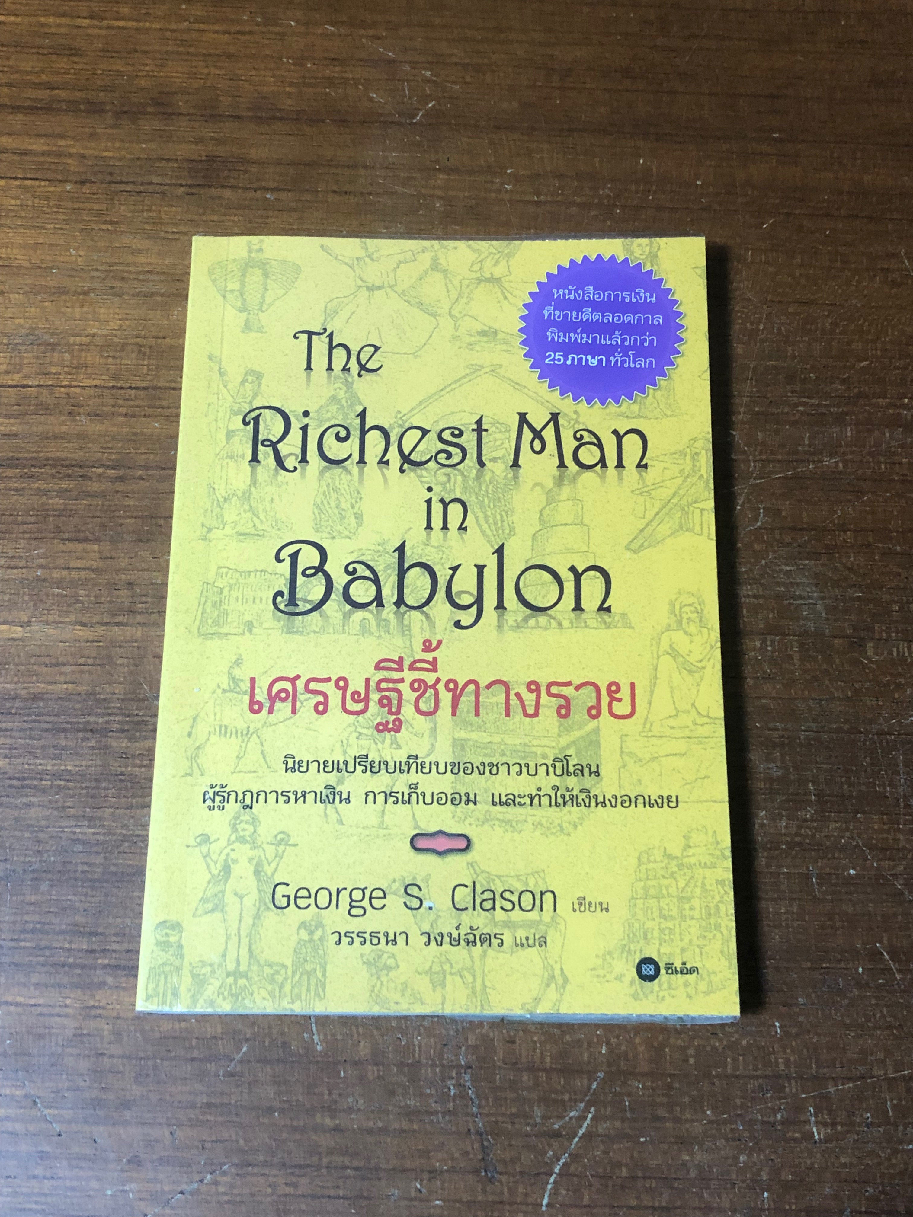 เศรษฐีชี้ทางรวย / George S. Clason