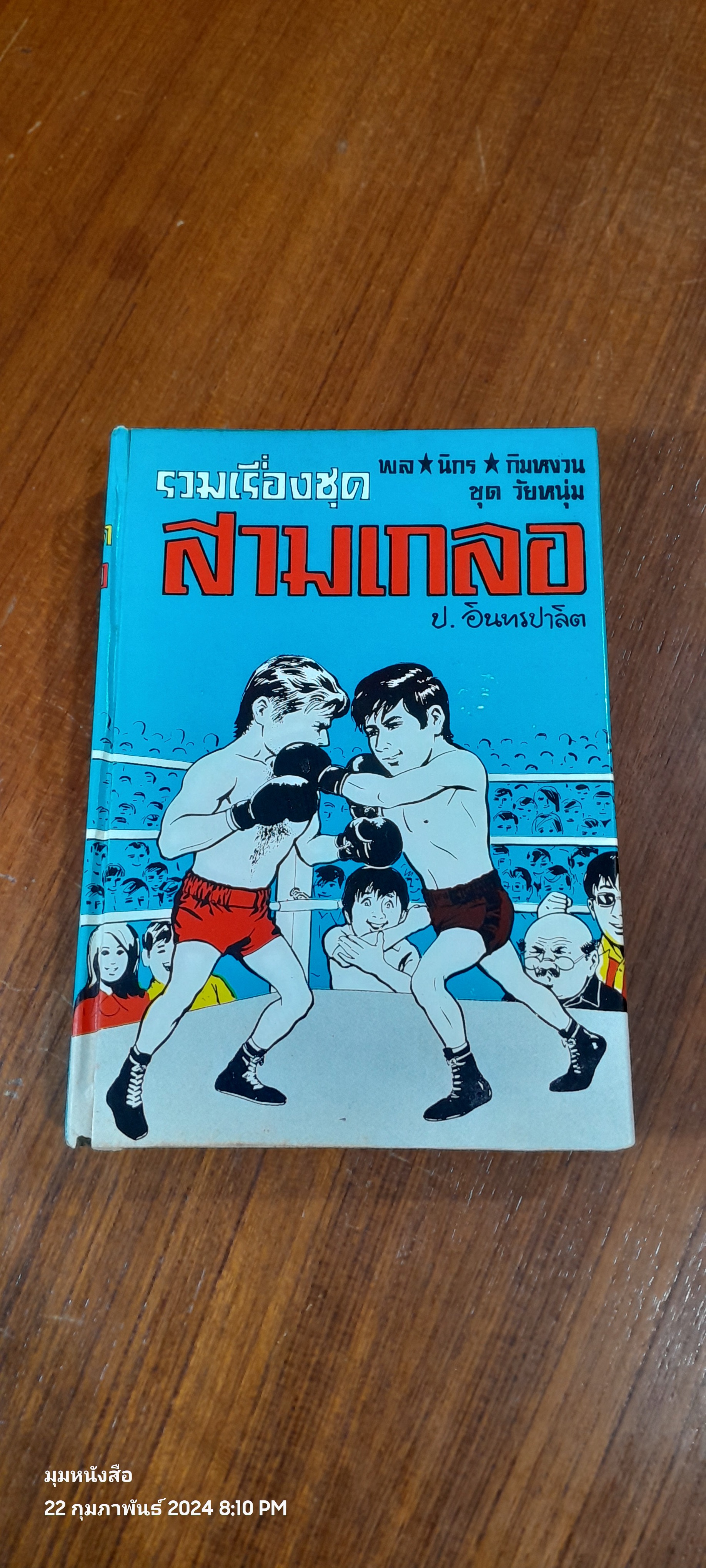 รวมเรื่องชุด สามเกลอ พล นิกร กิมหงวน ขุด วัยหนุ่ม : ปราบแชมมเปี้ยนโลก หมัดเด็ด หมัดเสืออากาศ