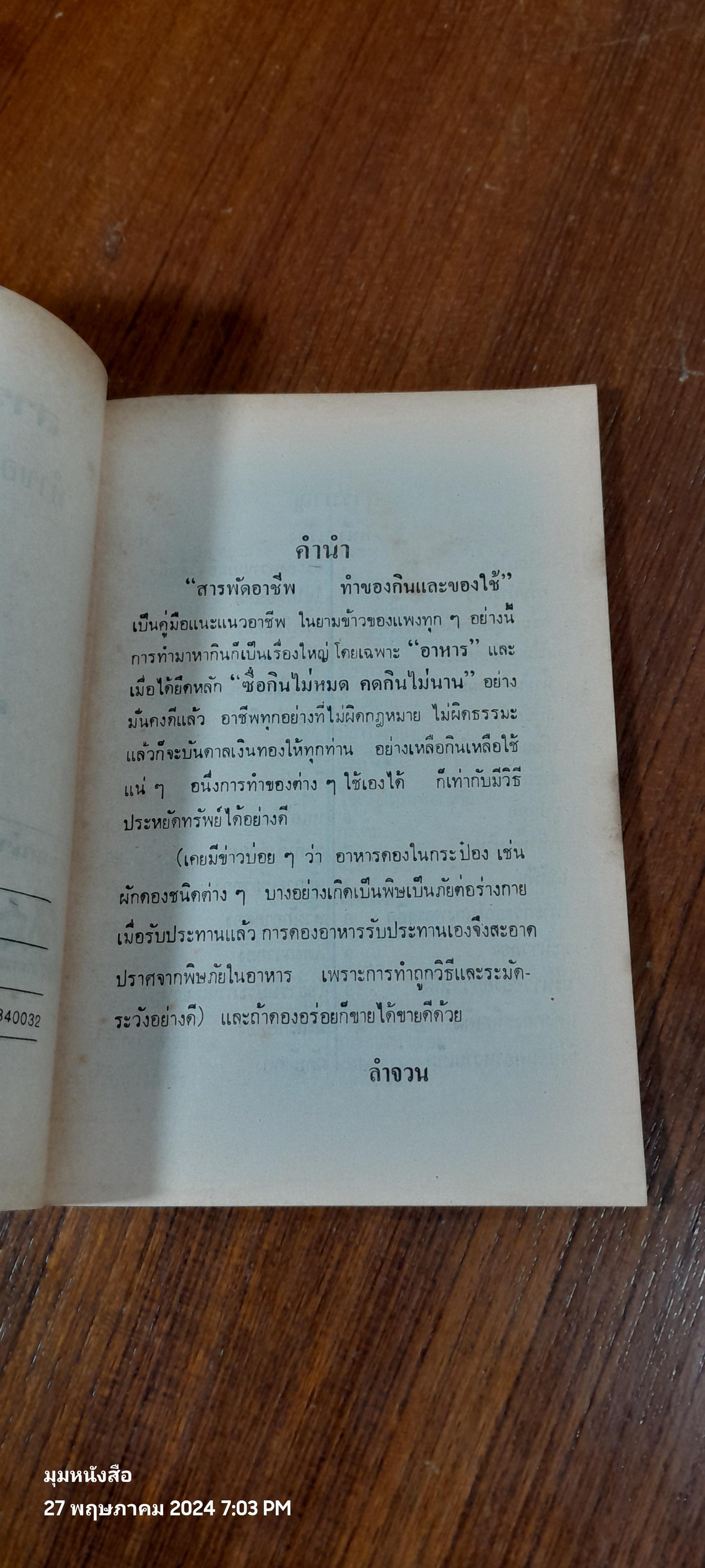 สารพัดอาชีพ ทำของกินและของใช้ / ลำจวน มมงคลรัตน์