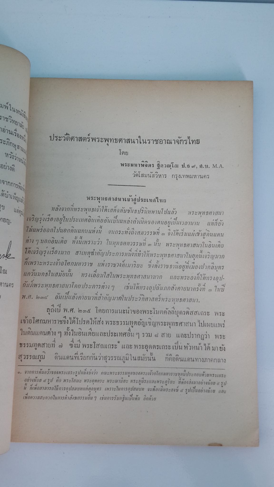 เรื่องประวัติศาสตร์พระพุทธศาสนา ในราชอาณาจักรไทย และ เรื่องพระธรรมทูตไทยไปลังกา ในสมัยกรุงศรีอยุธยา : อนุสรณ์ในงานฌาปนกิจศพ นางการุณย์นราทร (อุไร)