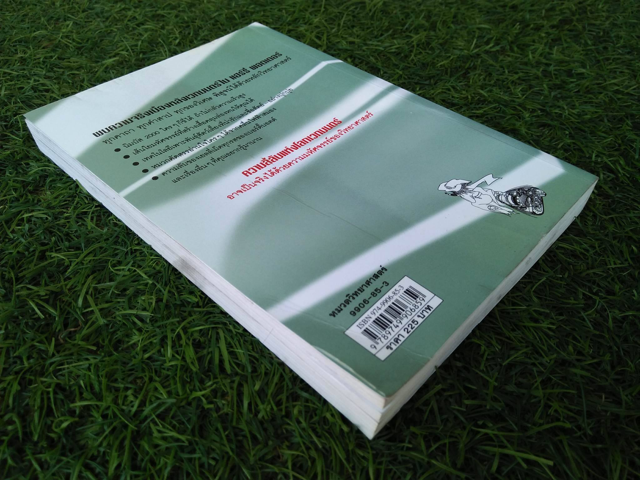 วิทยาศาสร์ในแฮร์รี่พอตเตอร์ / Roger Highfield