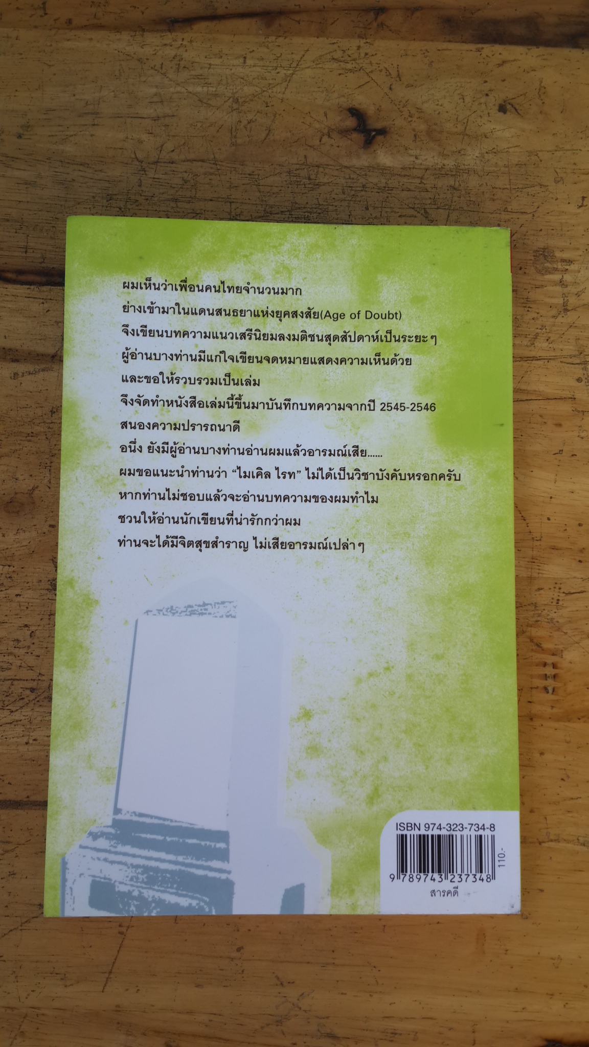 ไมเคิล ไรท มองโลก / ไมเคิล ไรท