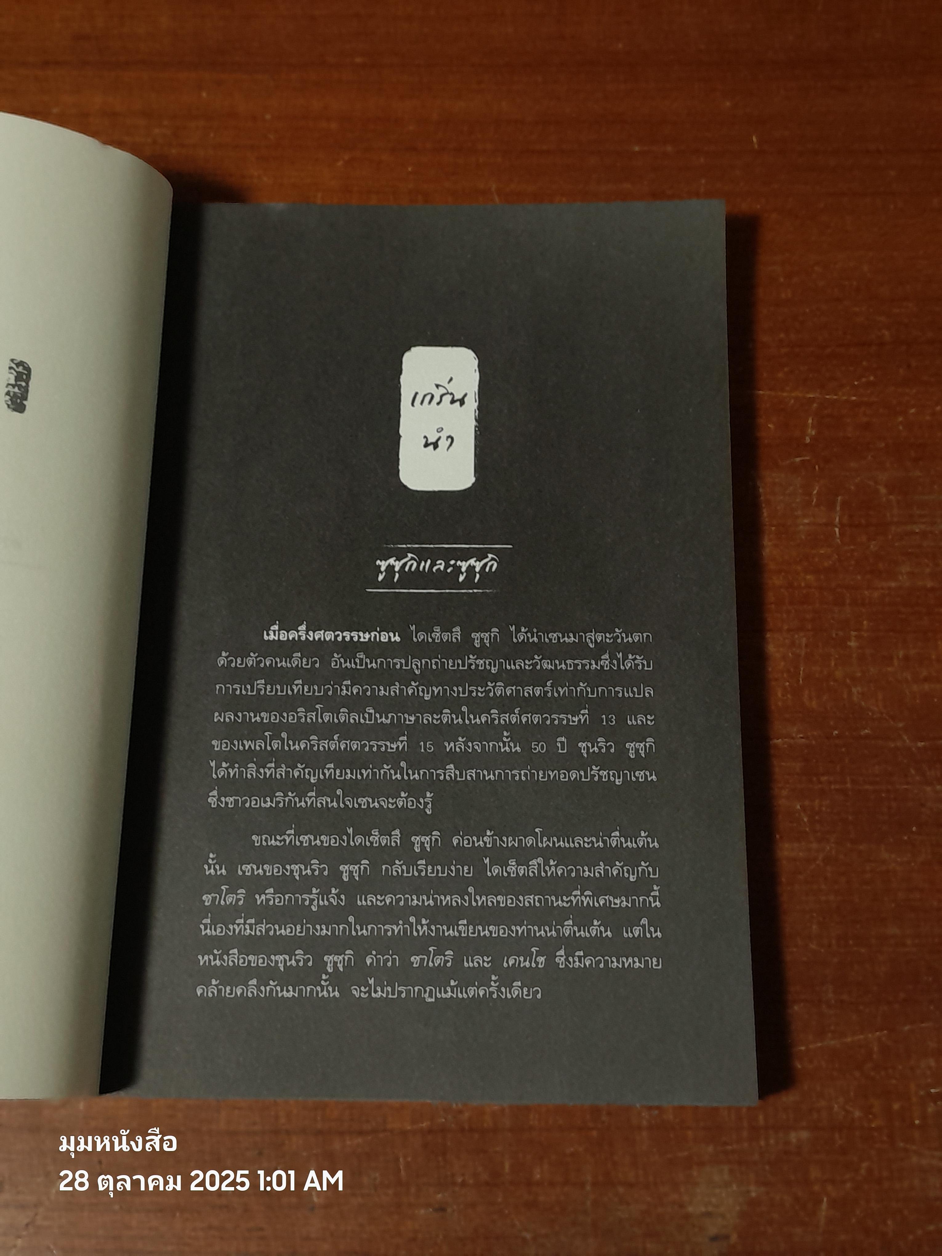 จิตใหม่ หัวใจเซน / ชุนริว ซูซุกิ