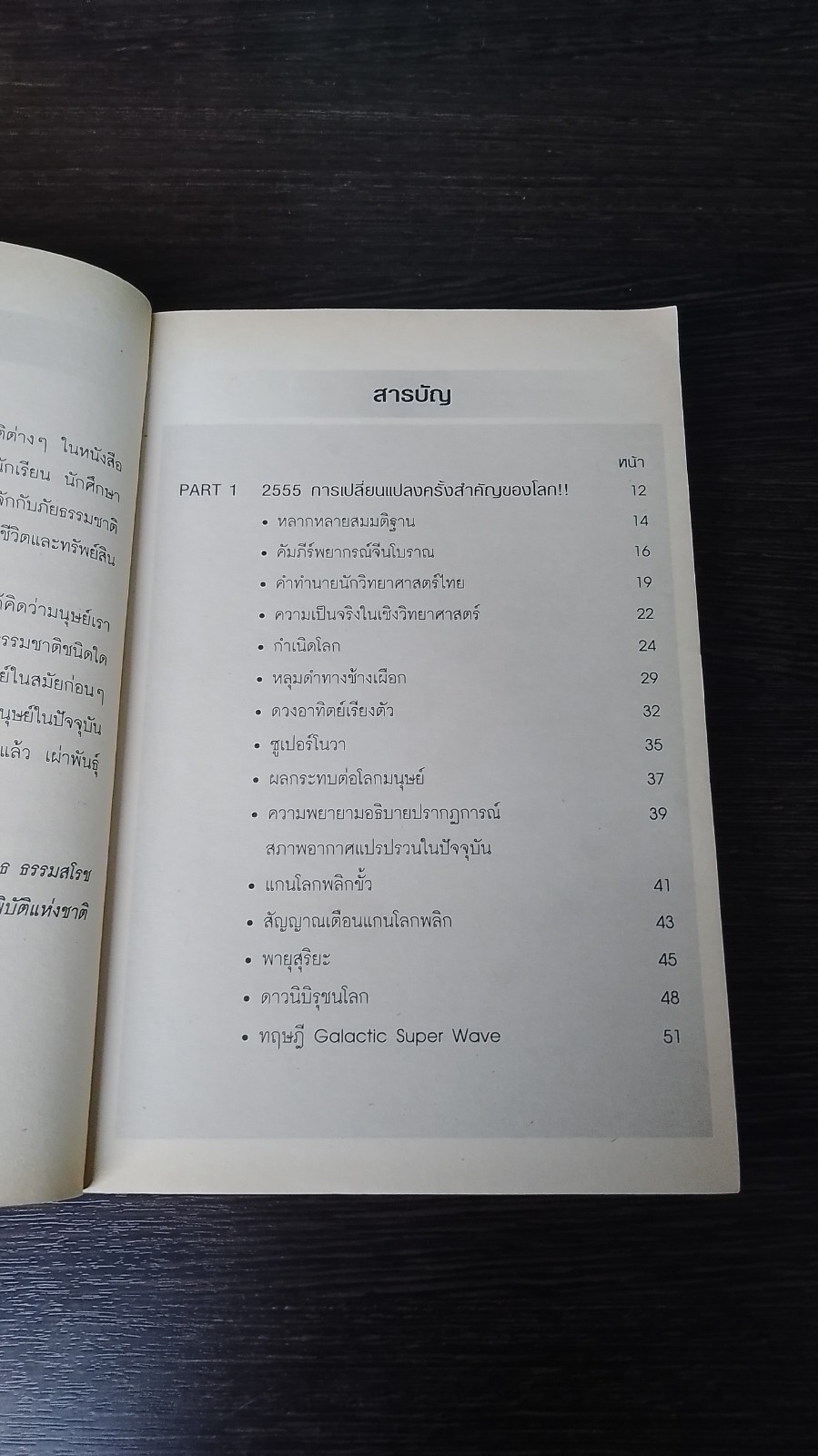 คู่มือรอดชีวิตจากวิกฤติที่โจมตีโลก / ดร.สมิทธ ธรรมสโรช