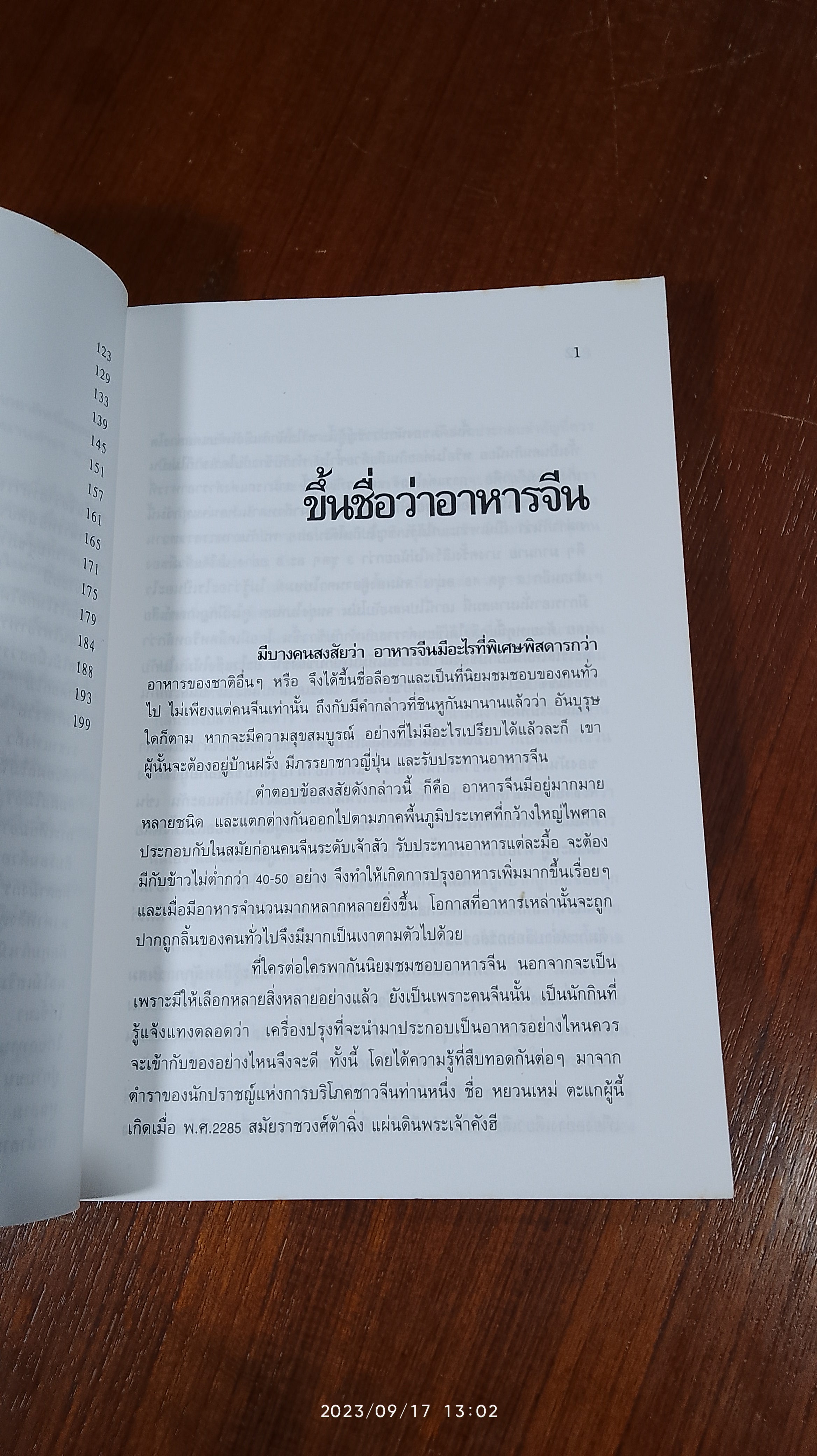 คัมภีร์การกินของจีน / ประยงค์ อนันทวงศ์