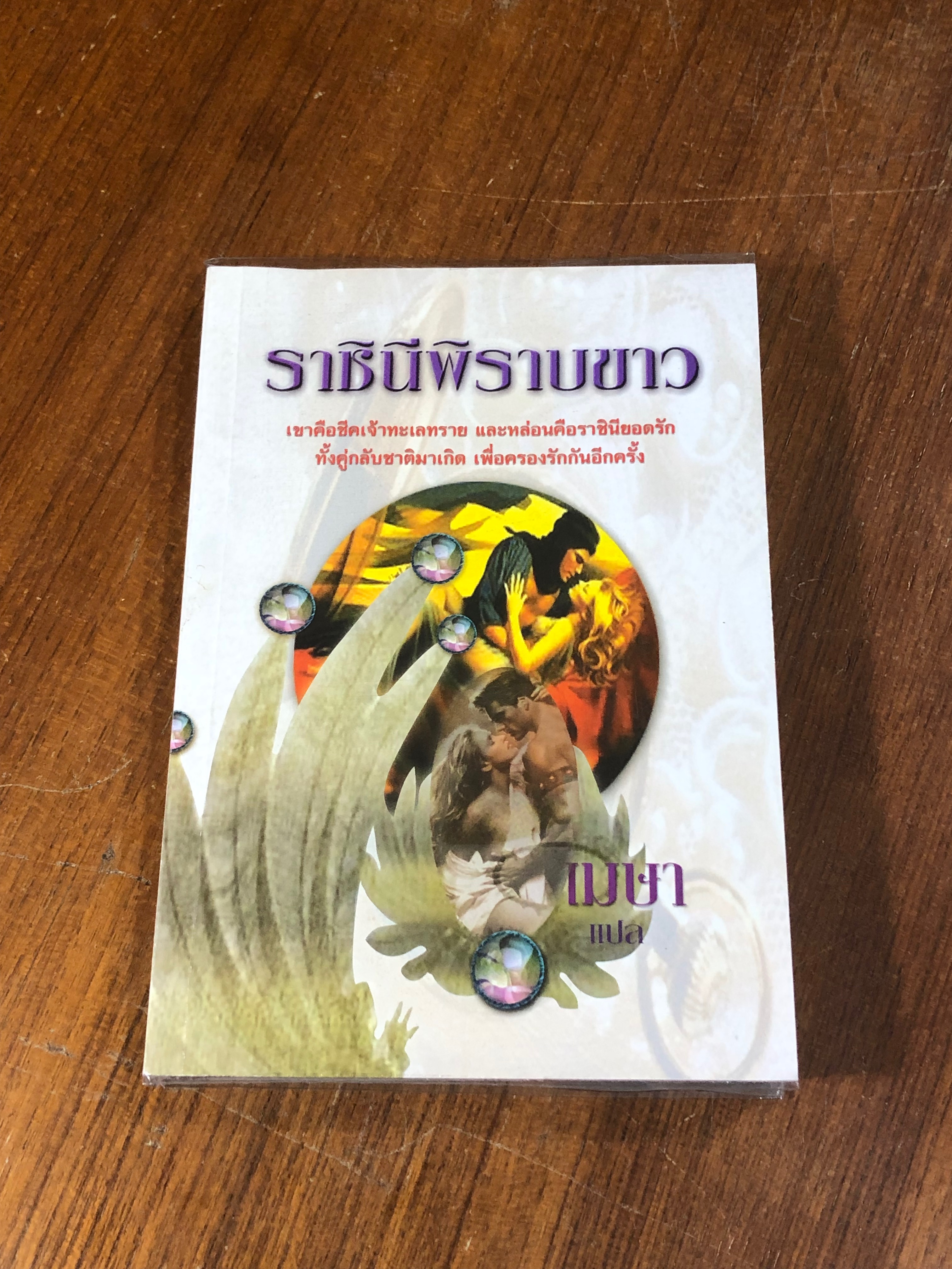 ราชินีพิราบขาว / เมษา