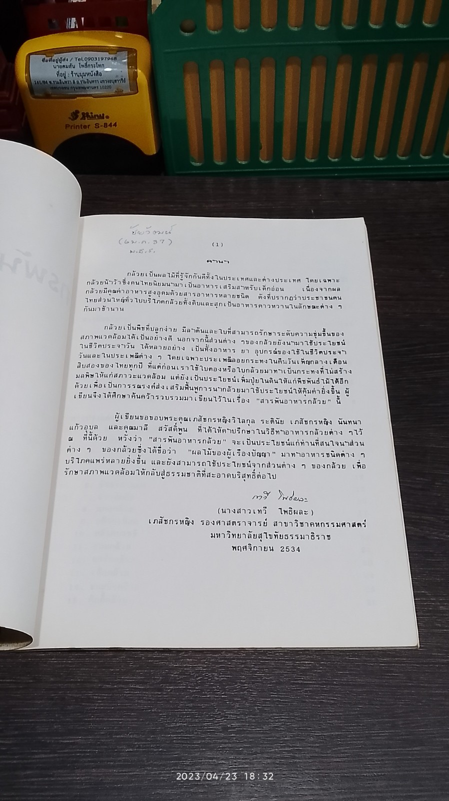 สารพันอาหารกล้วย / เทวี โพธิผละ