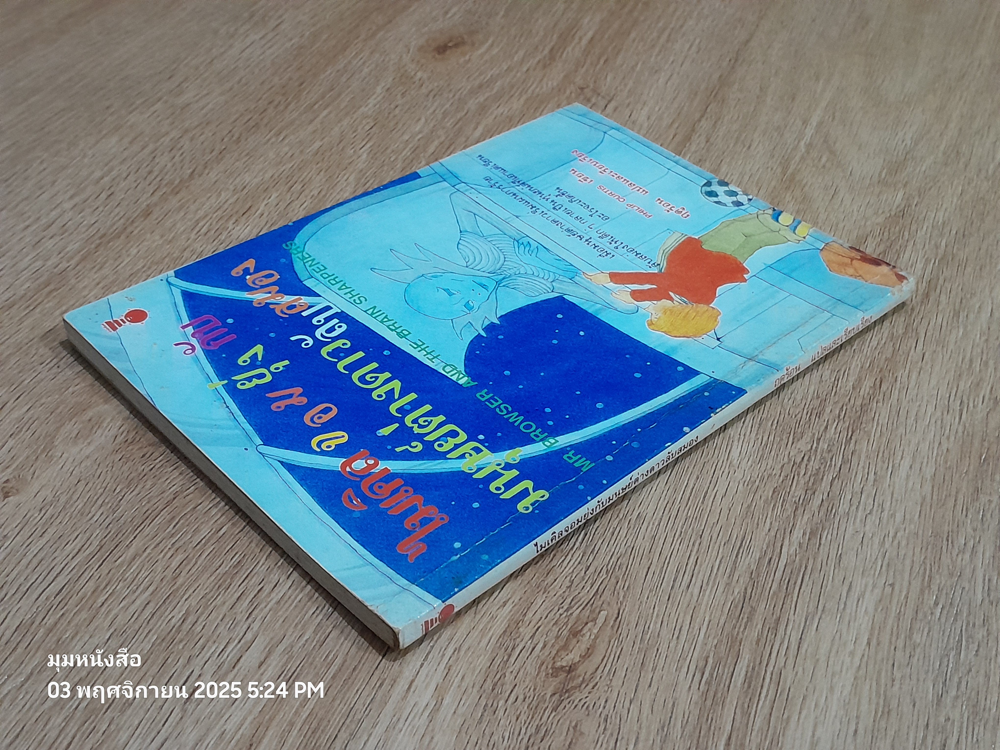 ไมเคิลจอมยุ่งกับมนุษย์ต่างดาวลับสมอง / PHILIP CURTIS