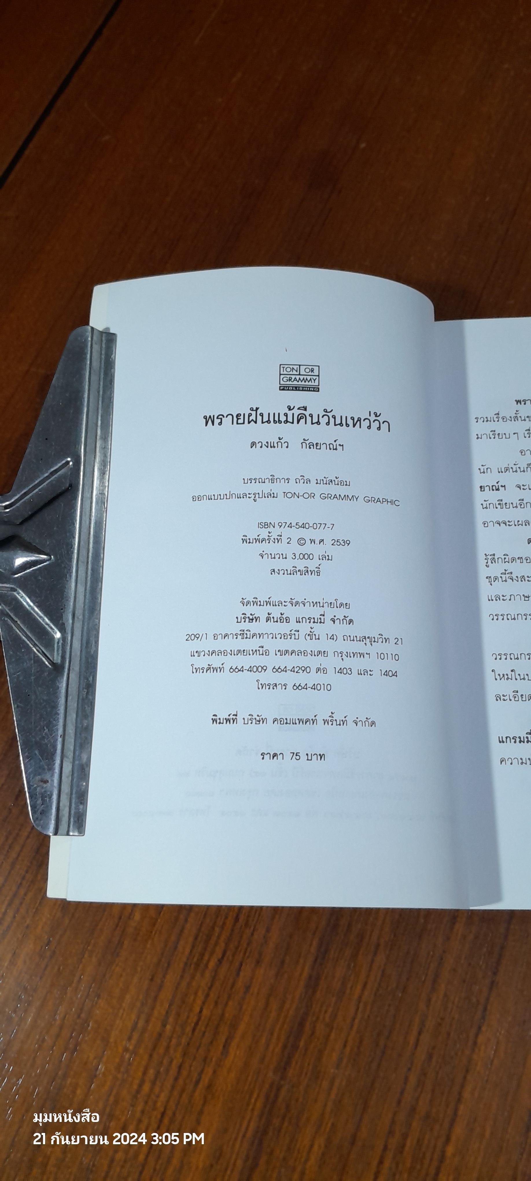 พรายฝันแม้คืนวันเหว่ว้า / ดวงแก้ว กัลยาณ์ฯ