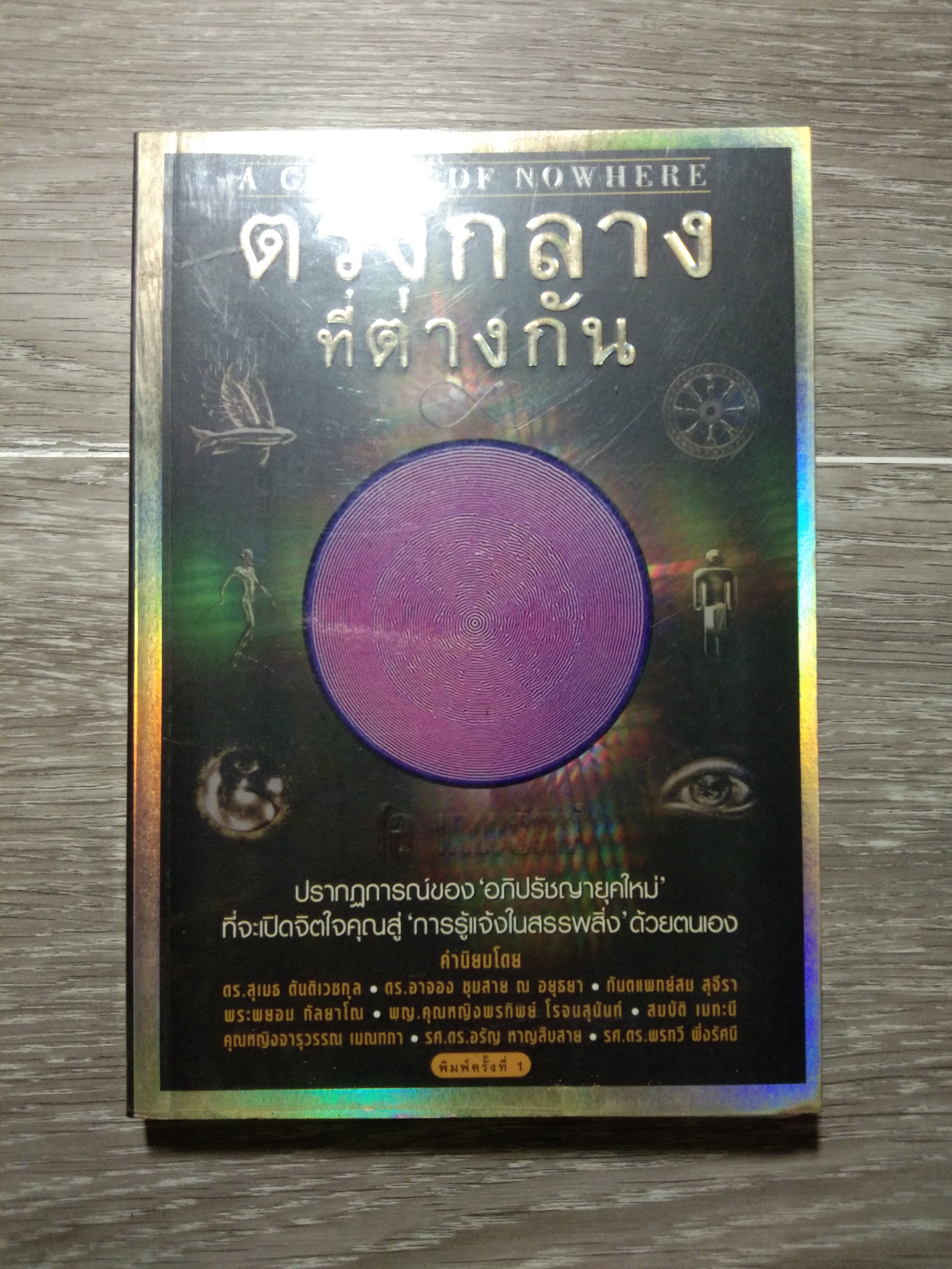 ตรงกลางที่ต่างกัน / เอ เทพรัตน์ (หนังสือสภาพไม่สมบูรณ์)