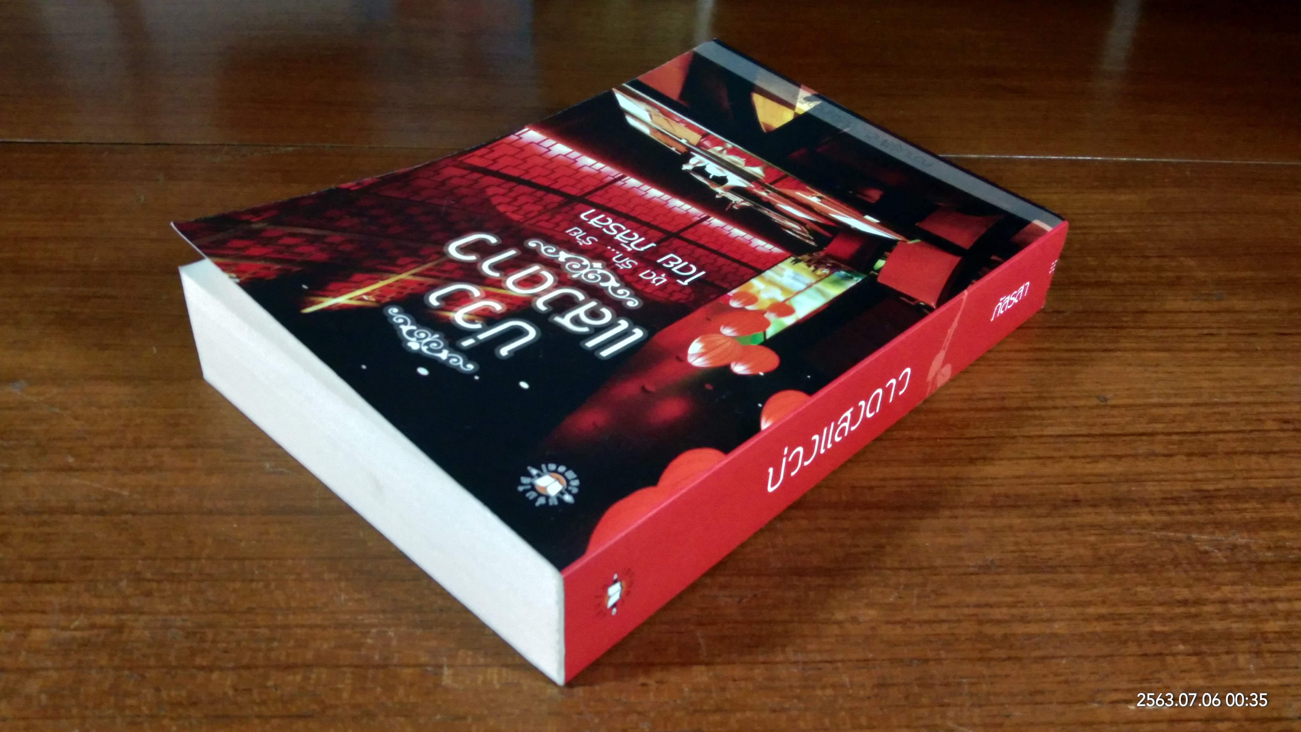 บ่วงแสงดาว / ภัสรสา