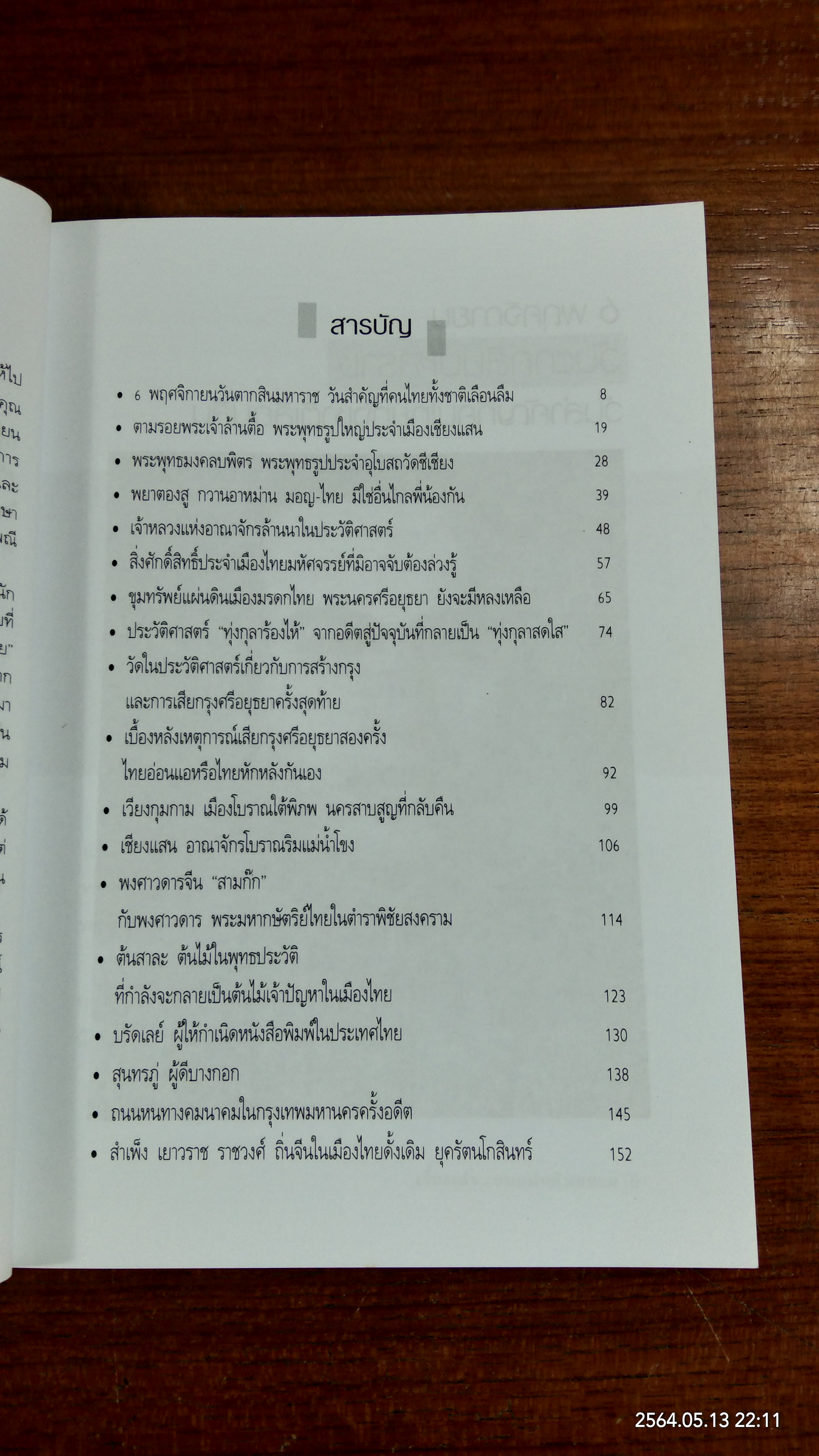 เรื่องเล่า...บนแผ่นดินสยาม / วิศนุ ทรัพย์สุวรรณ