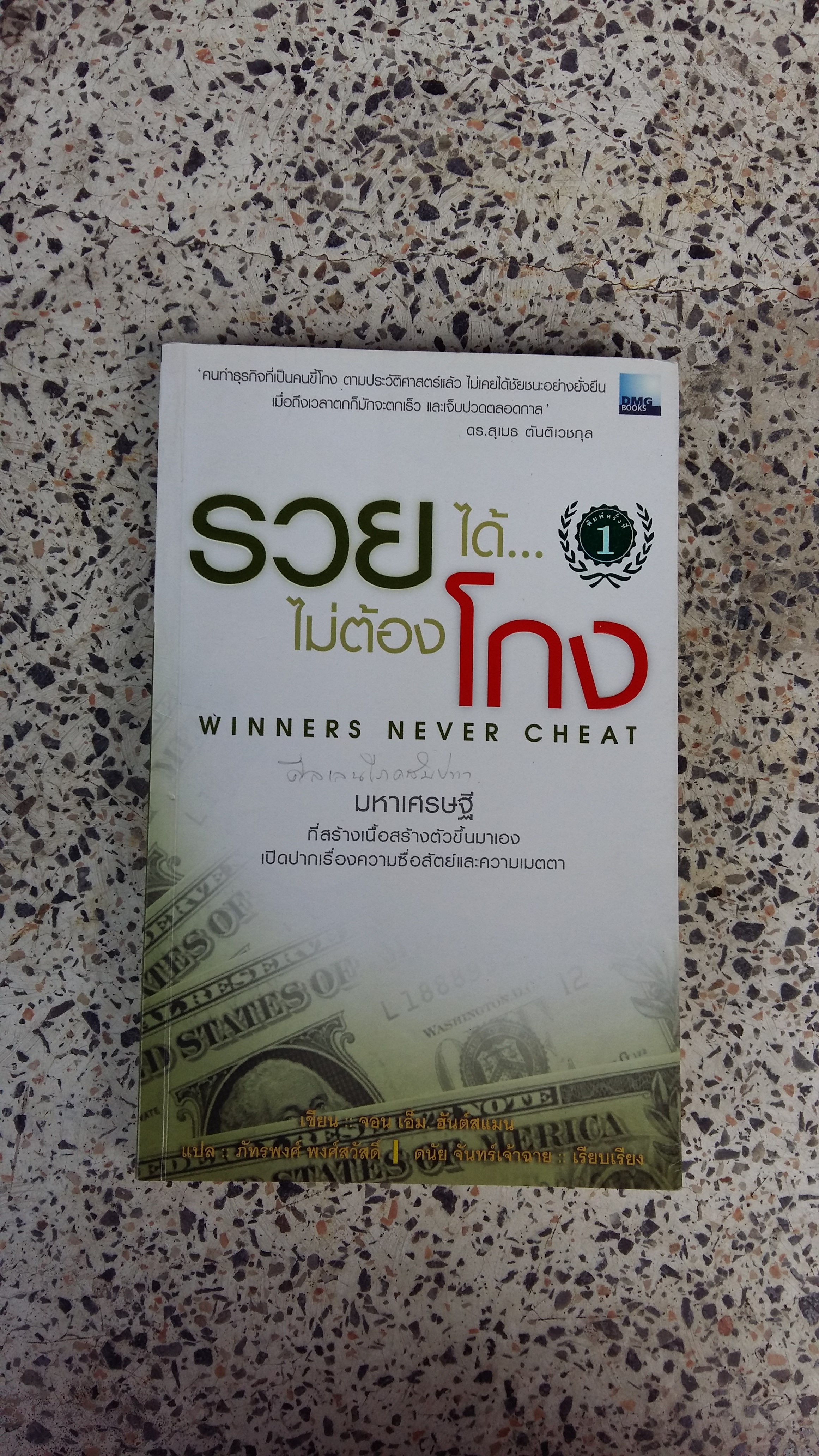 รวยได้...ไม่ต้องโกง / ภัทรพงศ์ พงศ์สวัสดิ์