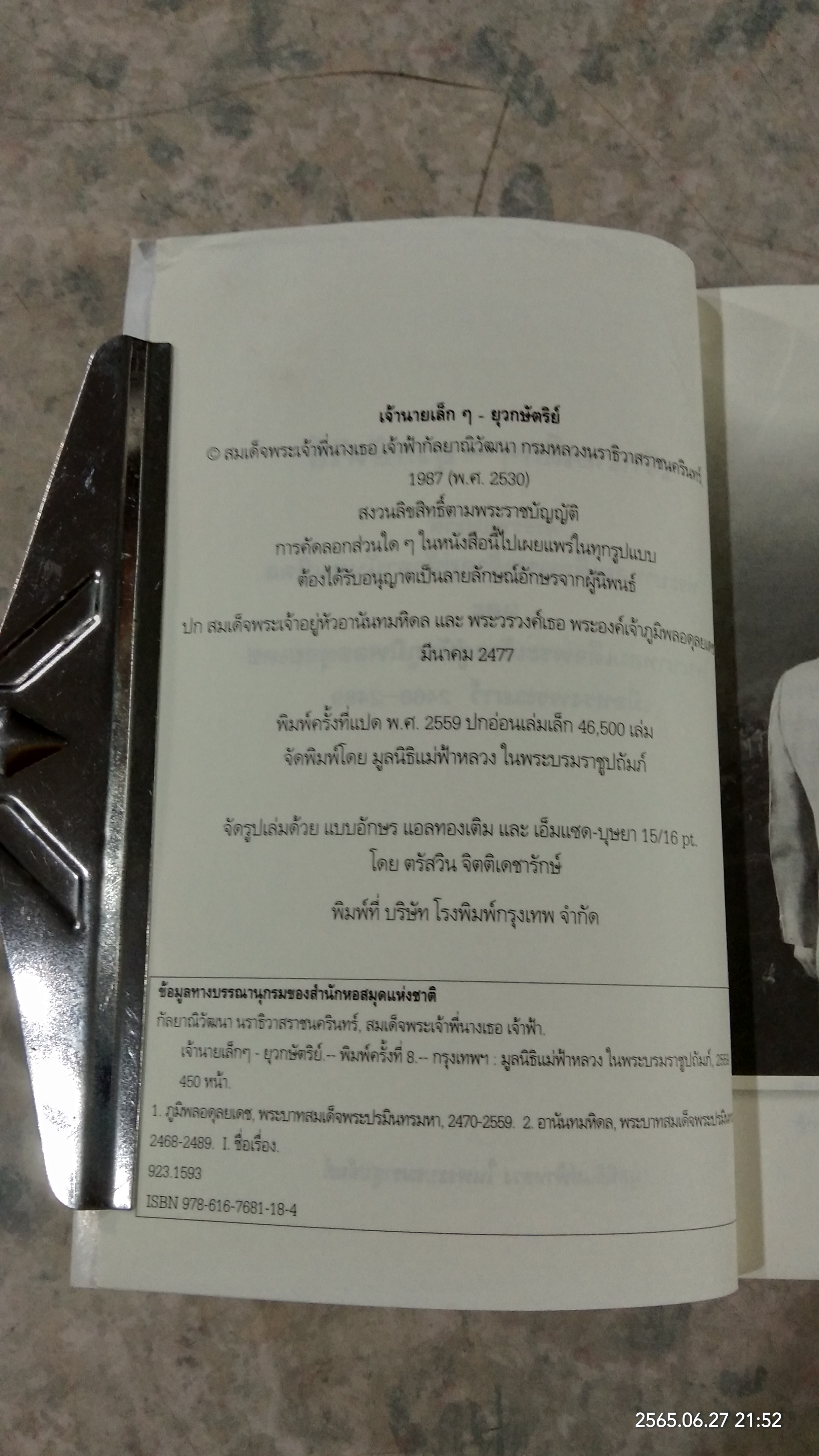 เจ้านายเล็กๆ - ยุวกษัตริย์ / กัลยาณิวัฒนา
