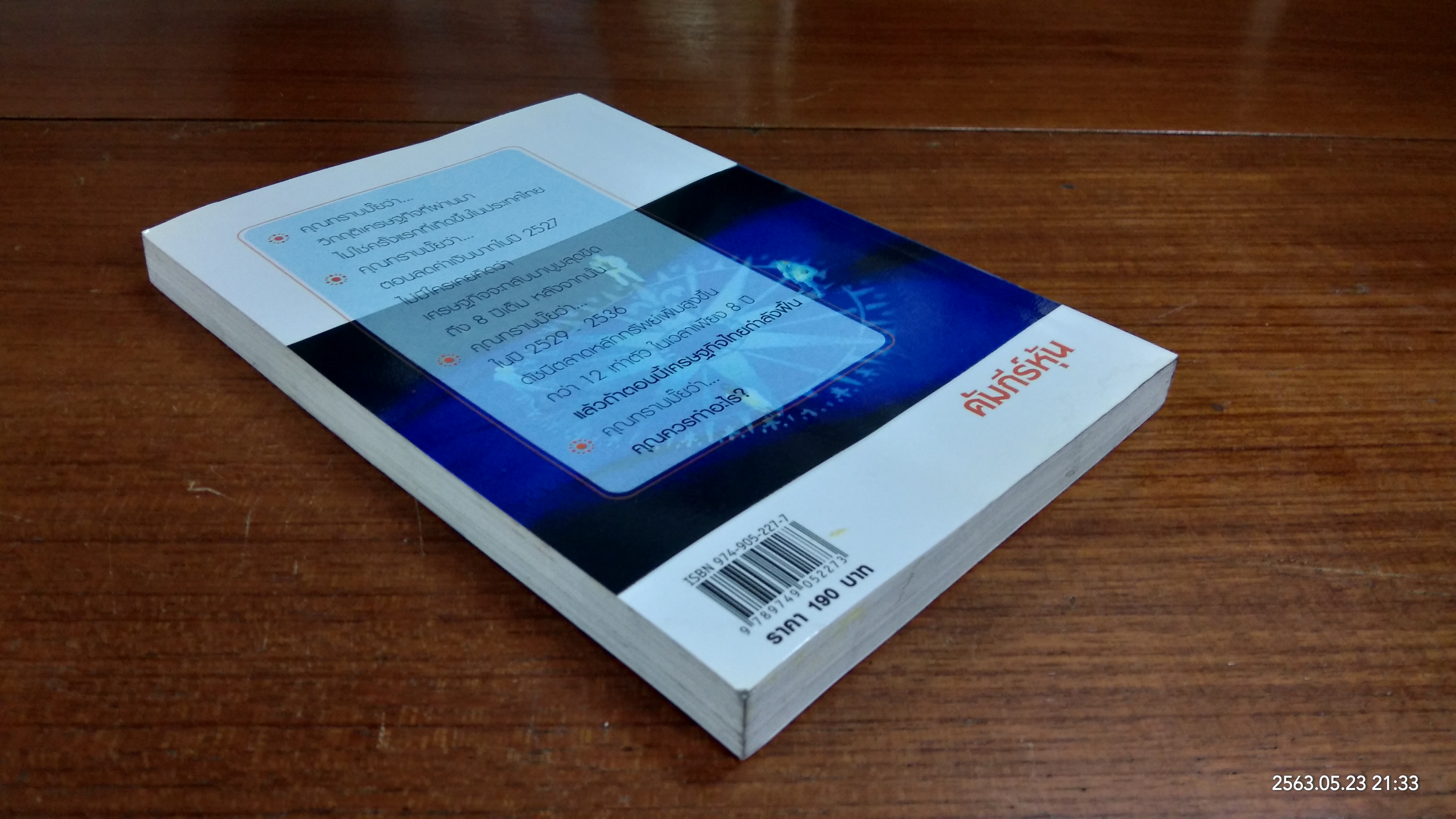 คัมภีร์หุ้น / โสภณ ด่านศิริกุล