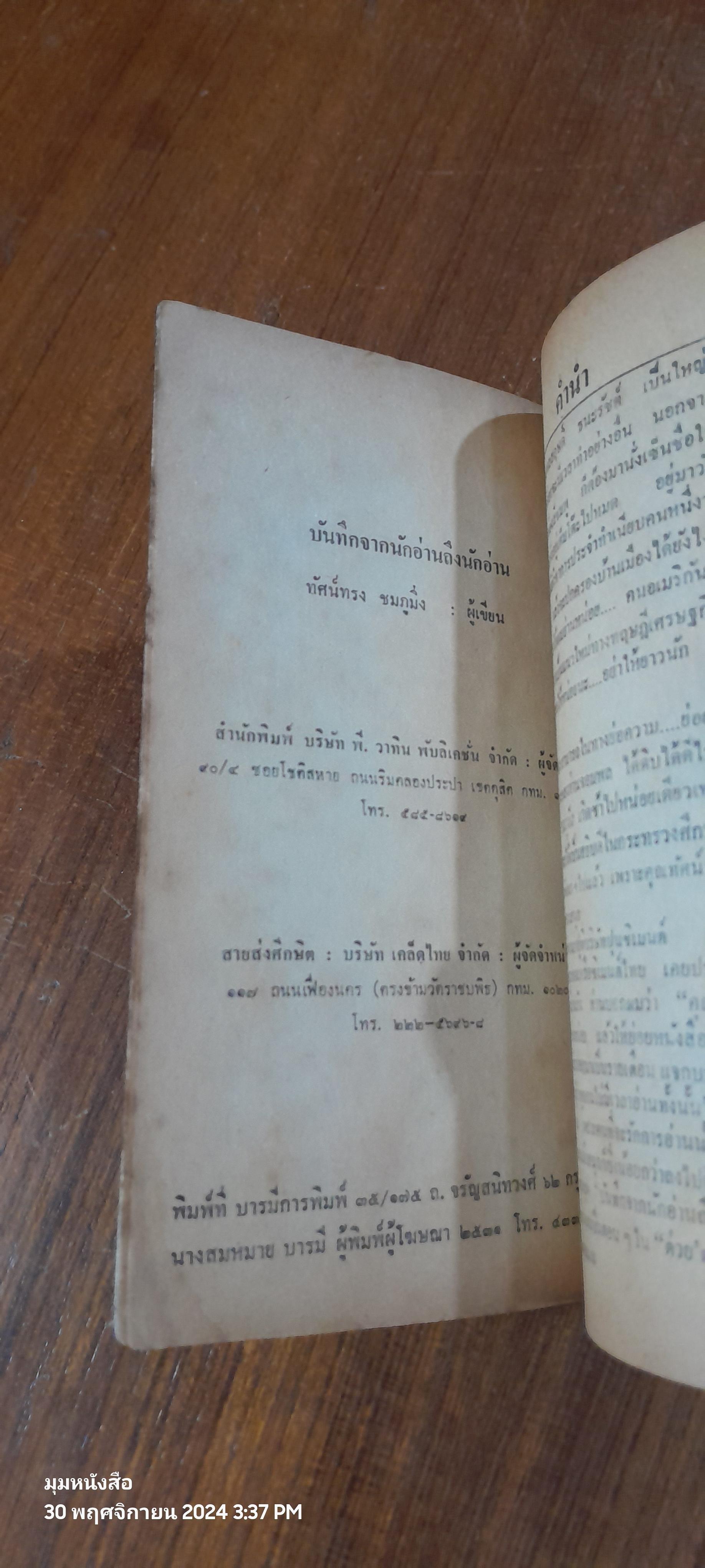 บันทึกจากนักอ่านถึงนักอ่าน / ทัศน์ทรง ชมภูมิ่ง