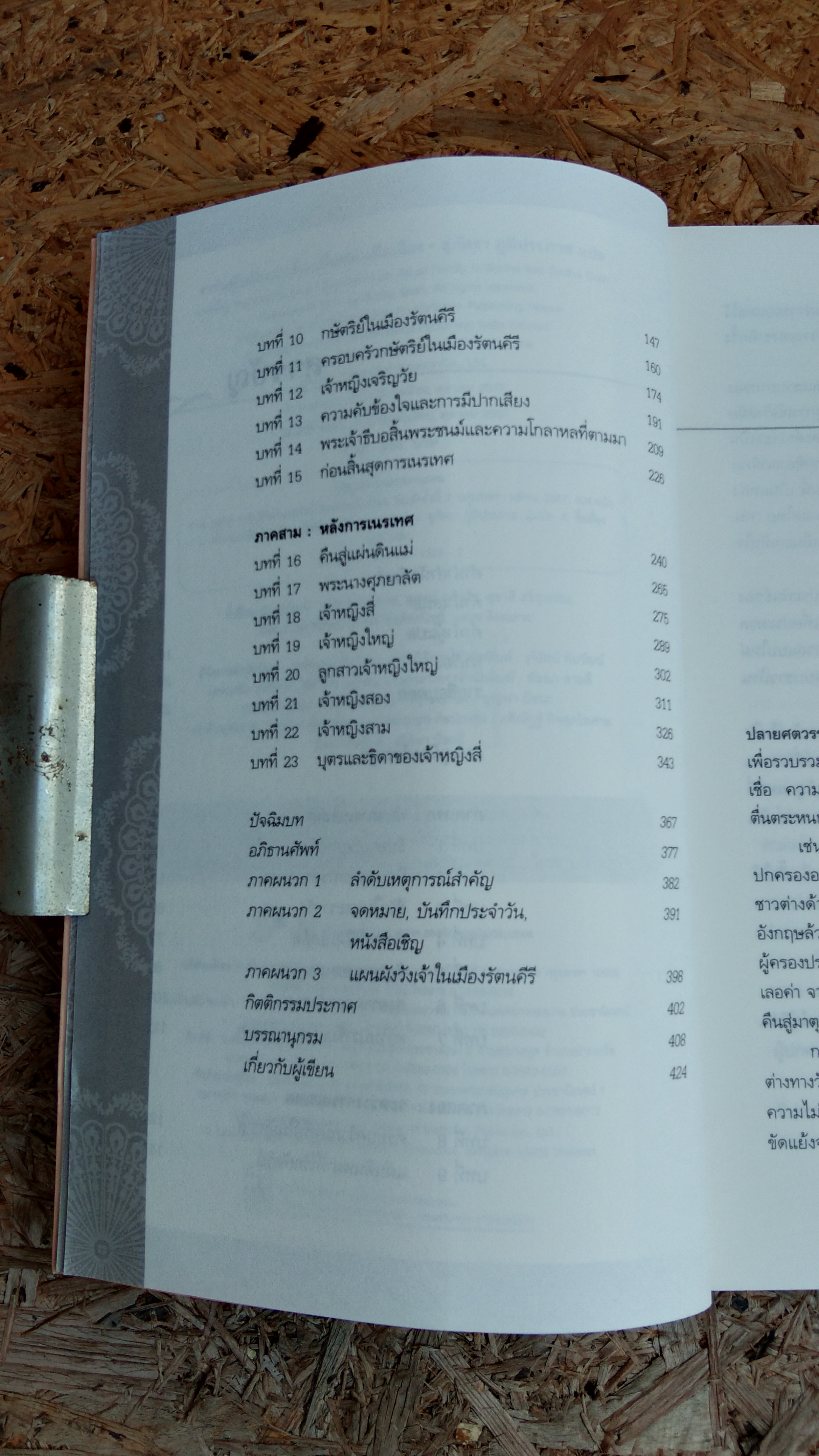 ราชันผู้พลัดแผ่นดิน เมื่อพม่าเสียเมือง / สุดาห์ ซาห์