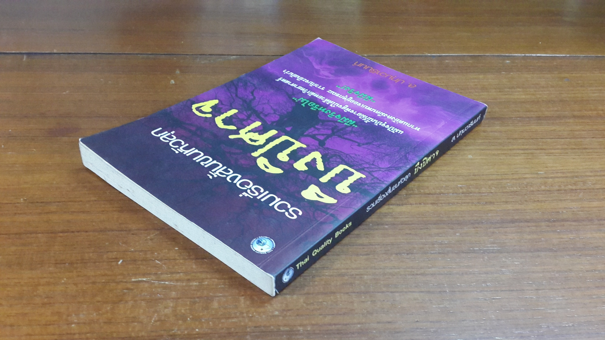 รวมเรื่องสั้นขนหัวลุก บึงปิศาจ / ส.ปทุมวารีนนท์