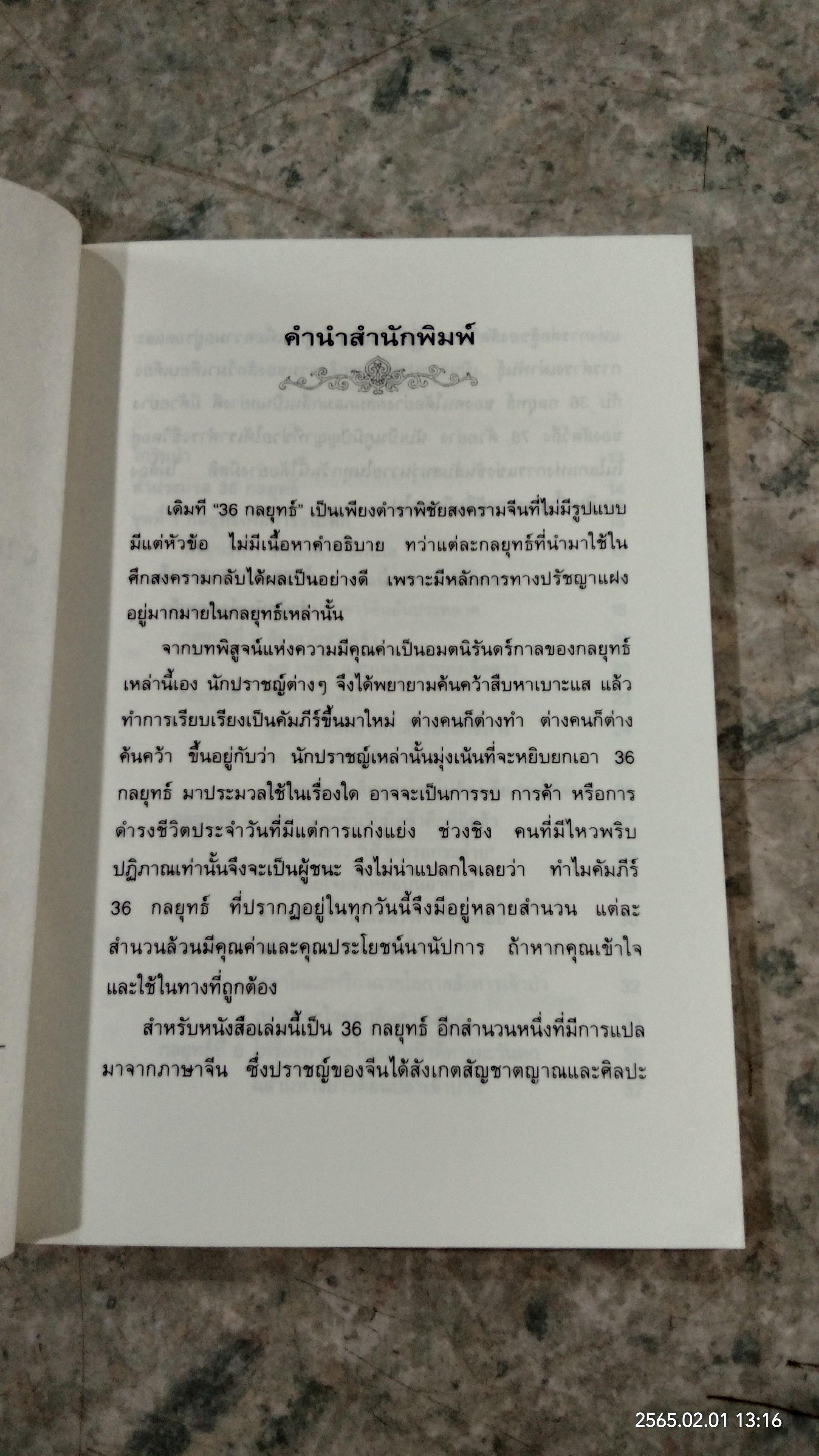 พิเคราะห์ 36 กลยุทธ์ จากสัญชาตญาณการต่อสู้ของสัตว์ / เซียวฉางซู